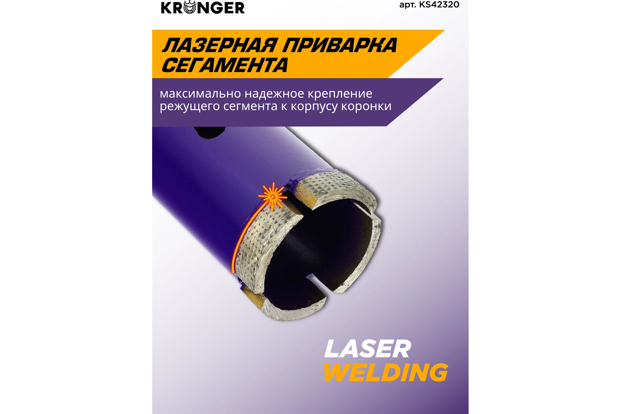 Коронка алмазная по бетону Kronger 42x320x4 мм M16 LASER KS42320