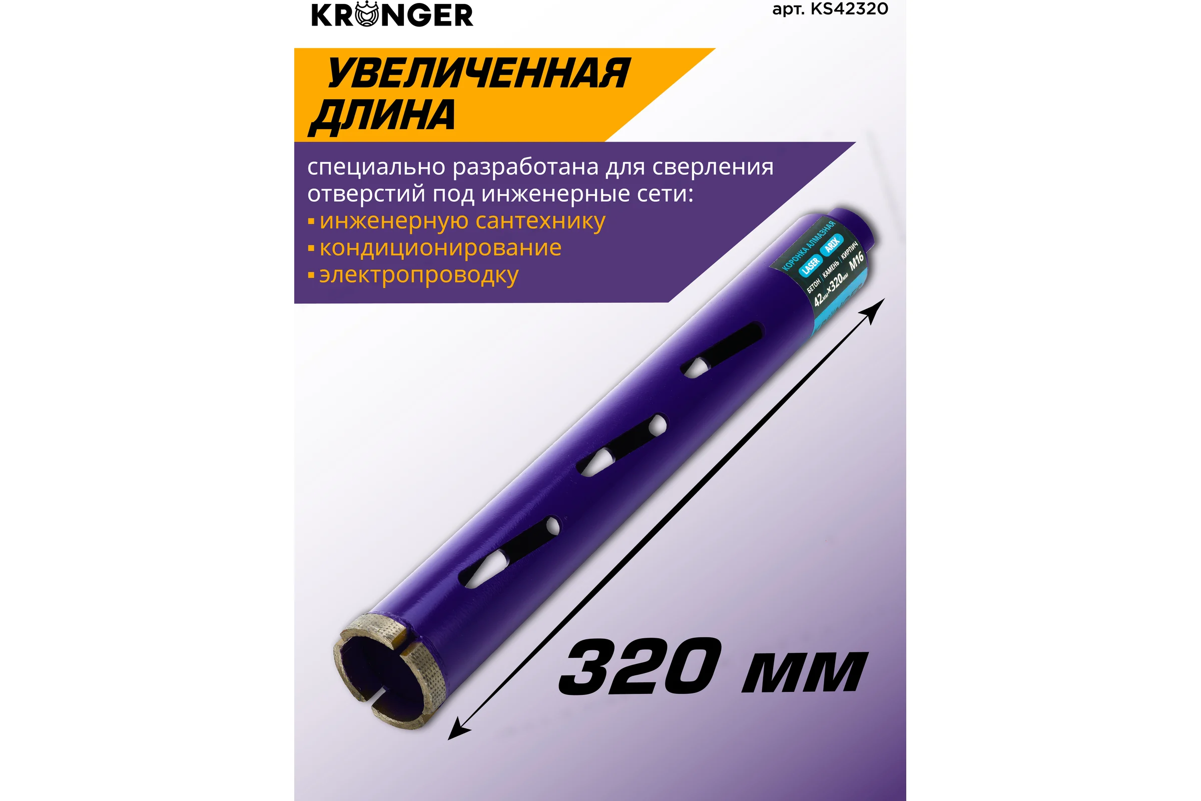 Коронка алмазная по бетону Kronger 42x320x4 мм M16 LASER KS42320