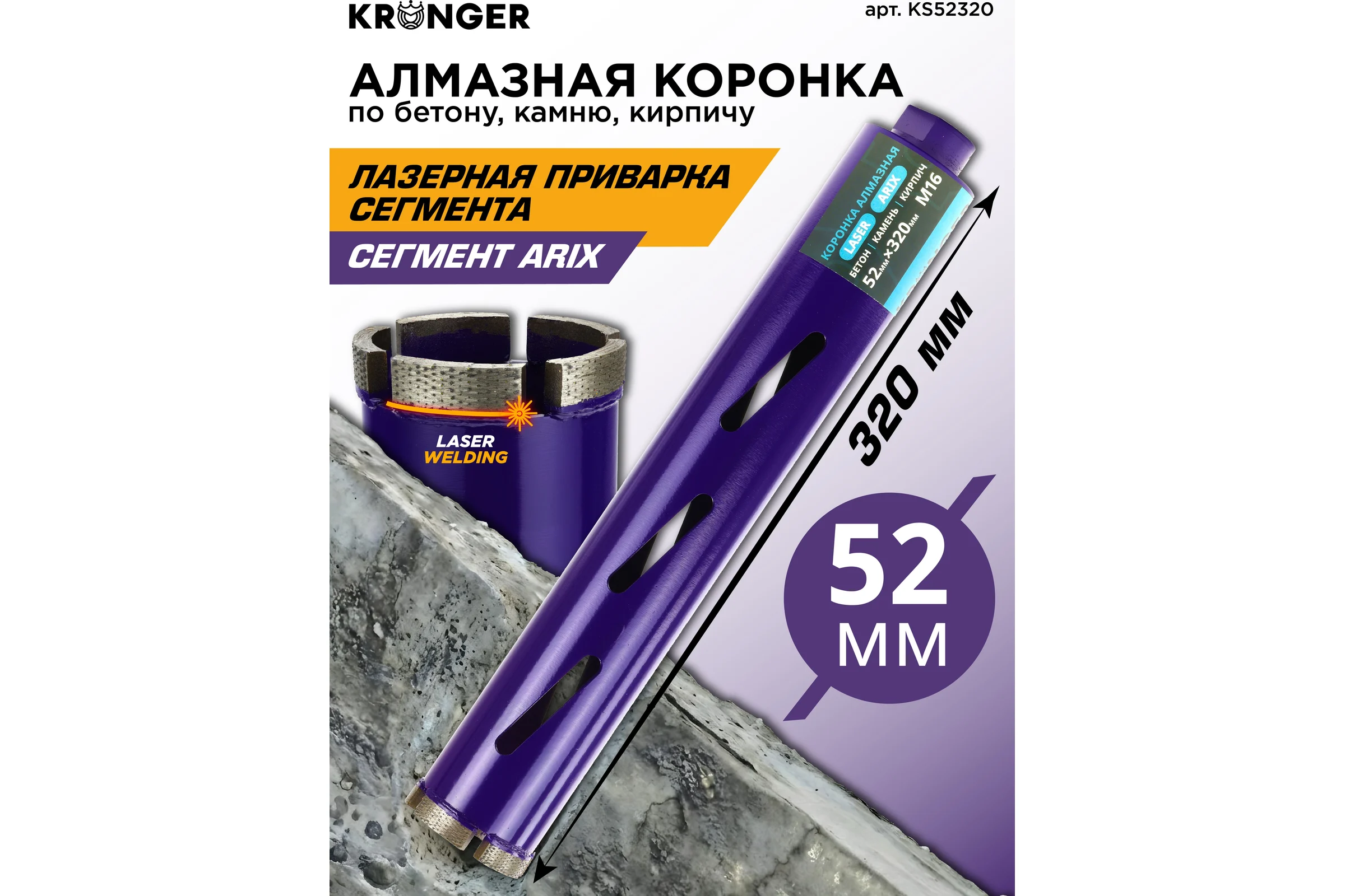 Коронка алмазная по бетону Kronger 52x320x4 мм M16 LASER KS52320