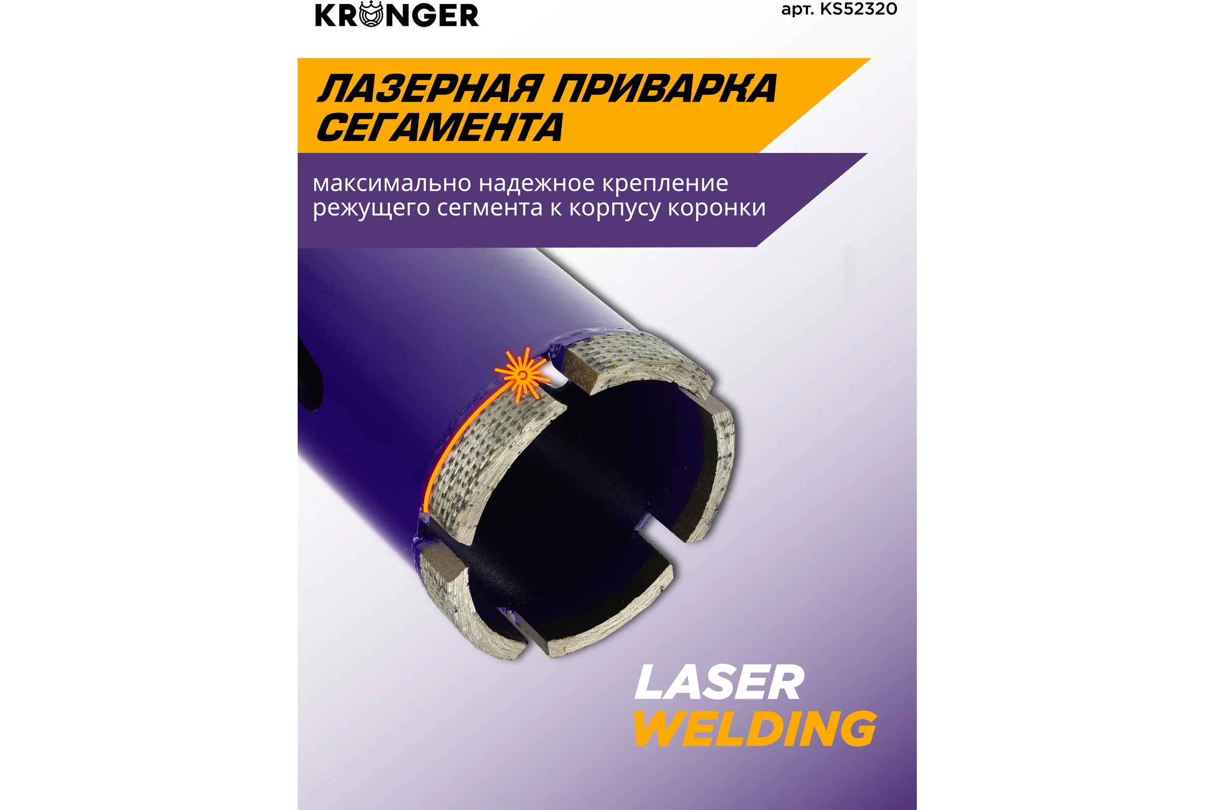 Коронка алмазная по бетону Kronger 52x320x4 мм M16 LASER KS52320
