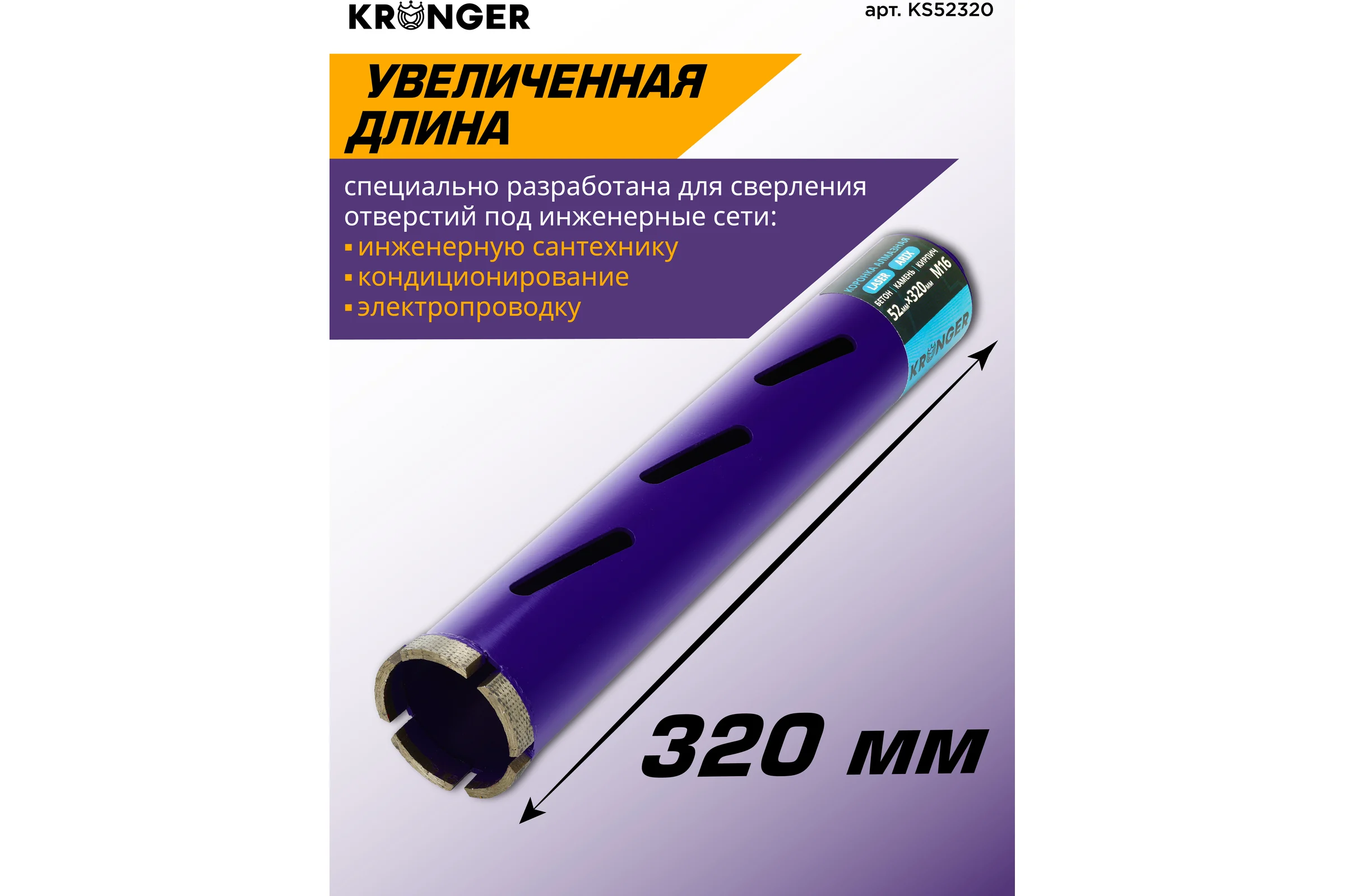 Коронка алмазная по бетону Kronger 52x320x4 мм M16 LASER KS52320