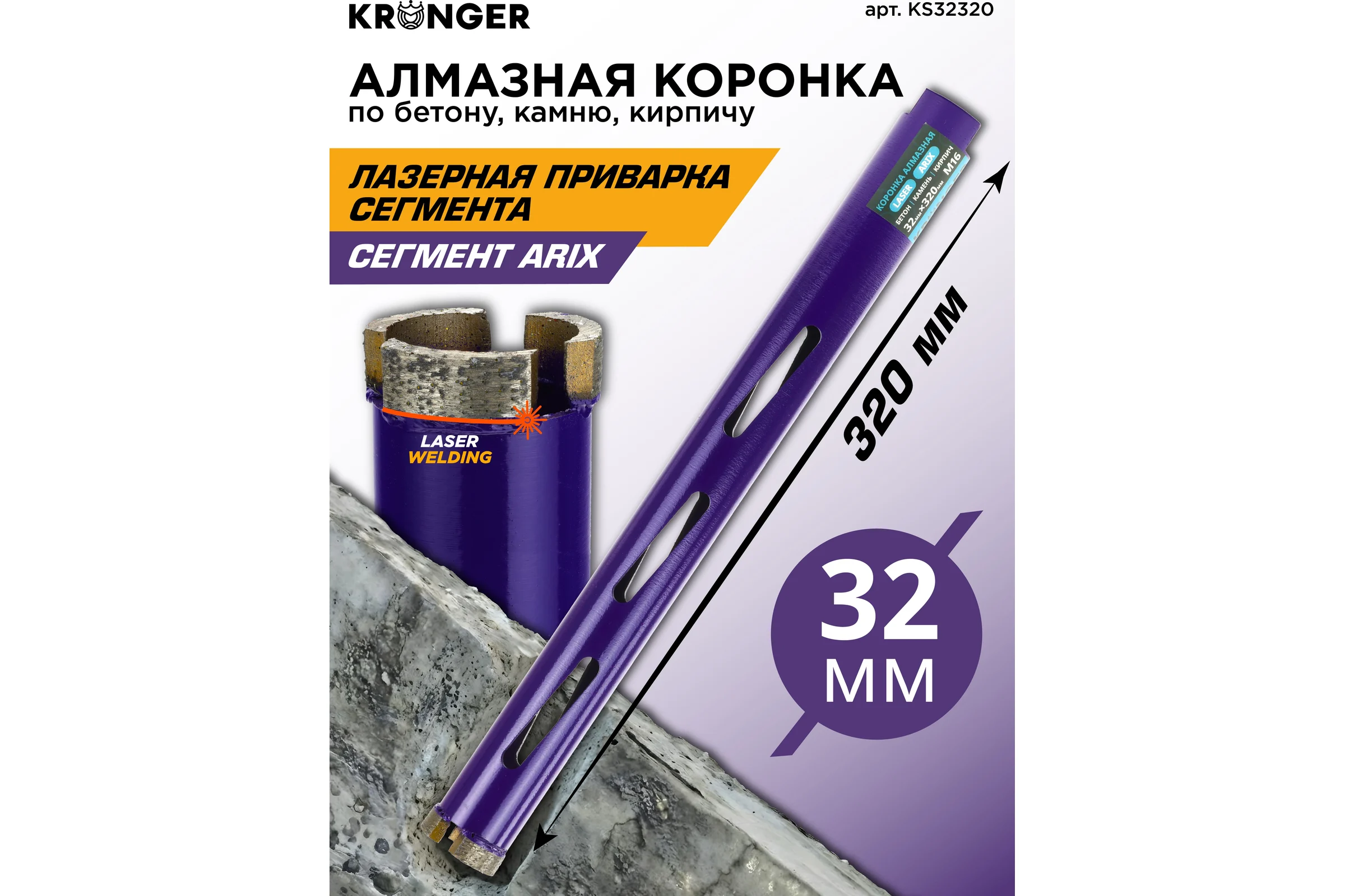 Коронка алмазная по бетону Kronger 32x320x3 мм M16 LASER KS32320