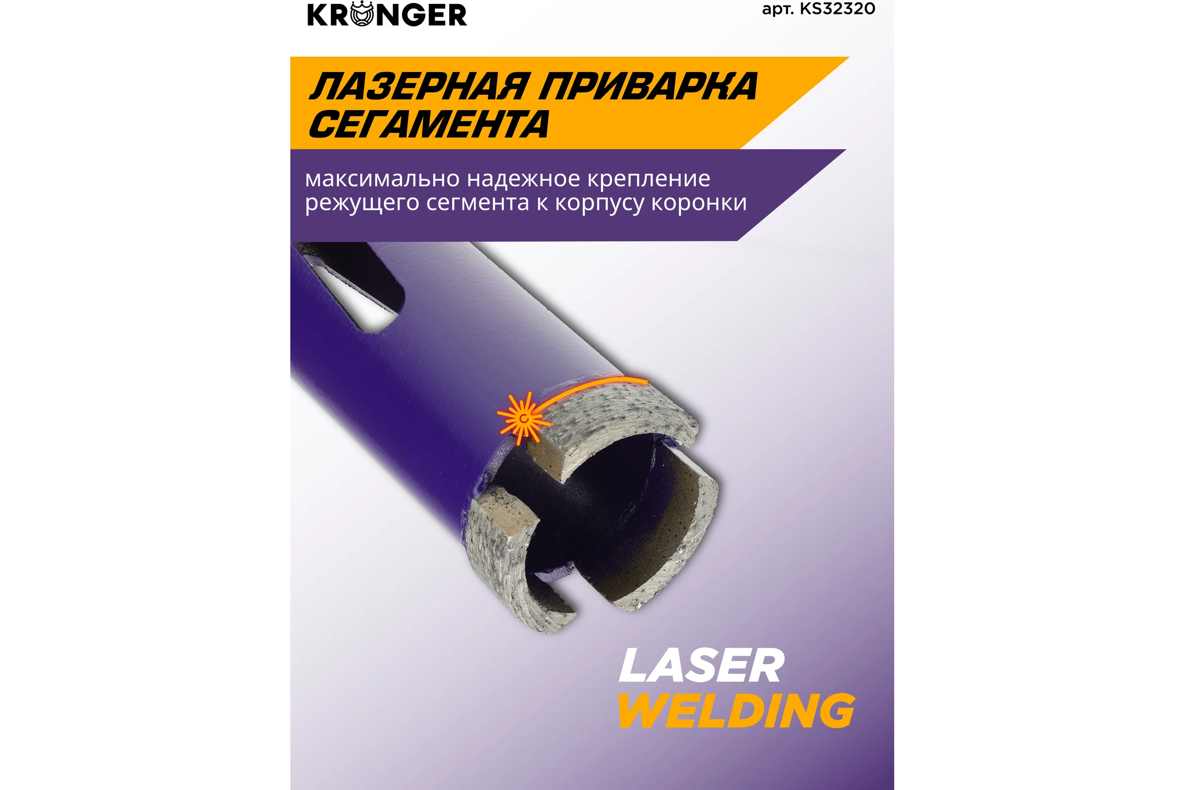 Коронка алмазная по бетону Kronger 32x320x3 мм M16 LASER KS32320