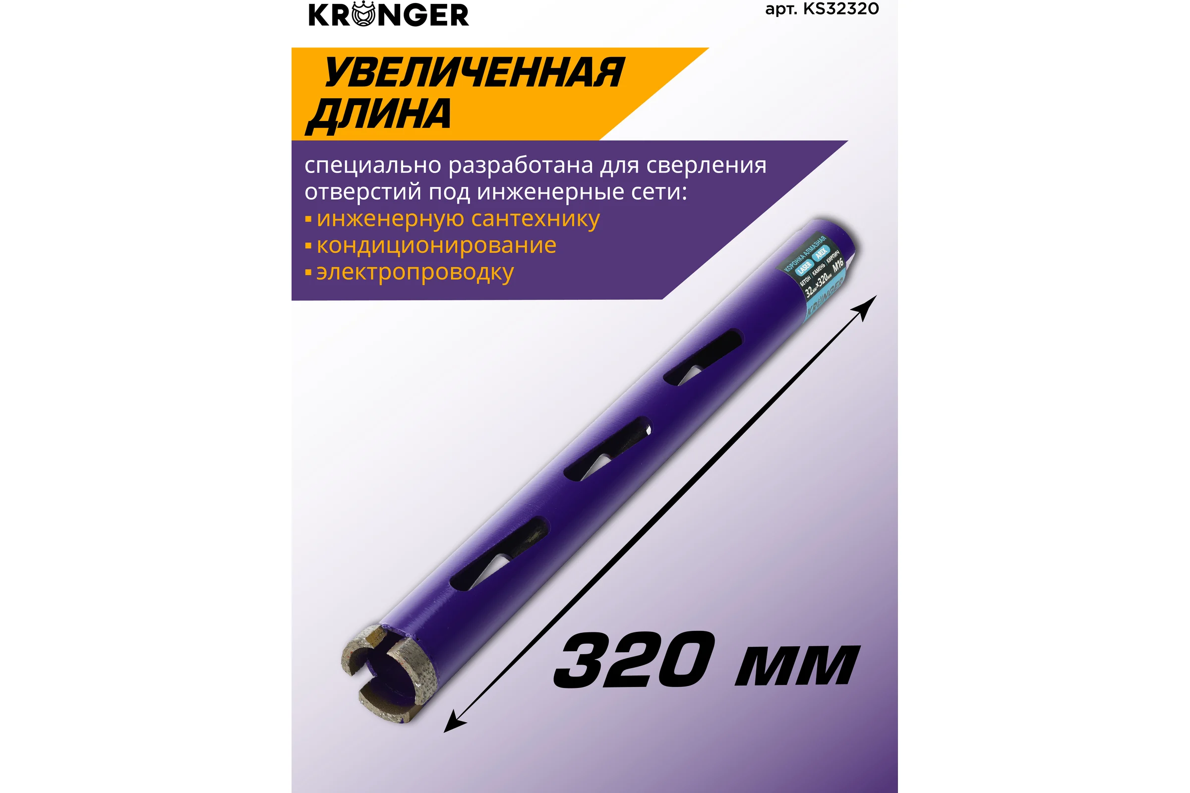 Коронка алмазная по бетону Kronger 32x320x3 мм M16 LASER KS32320