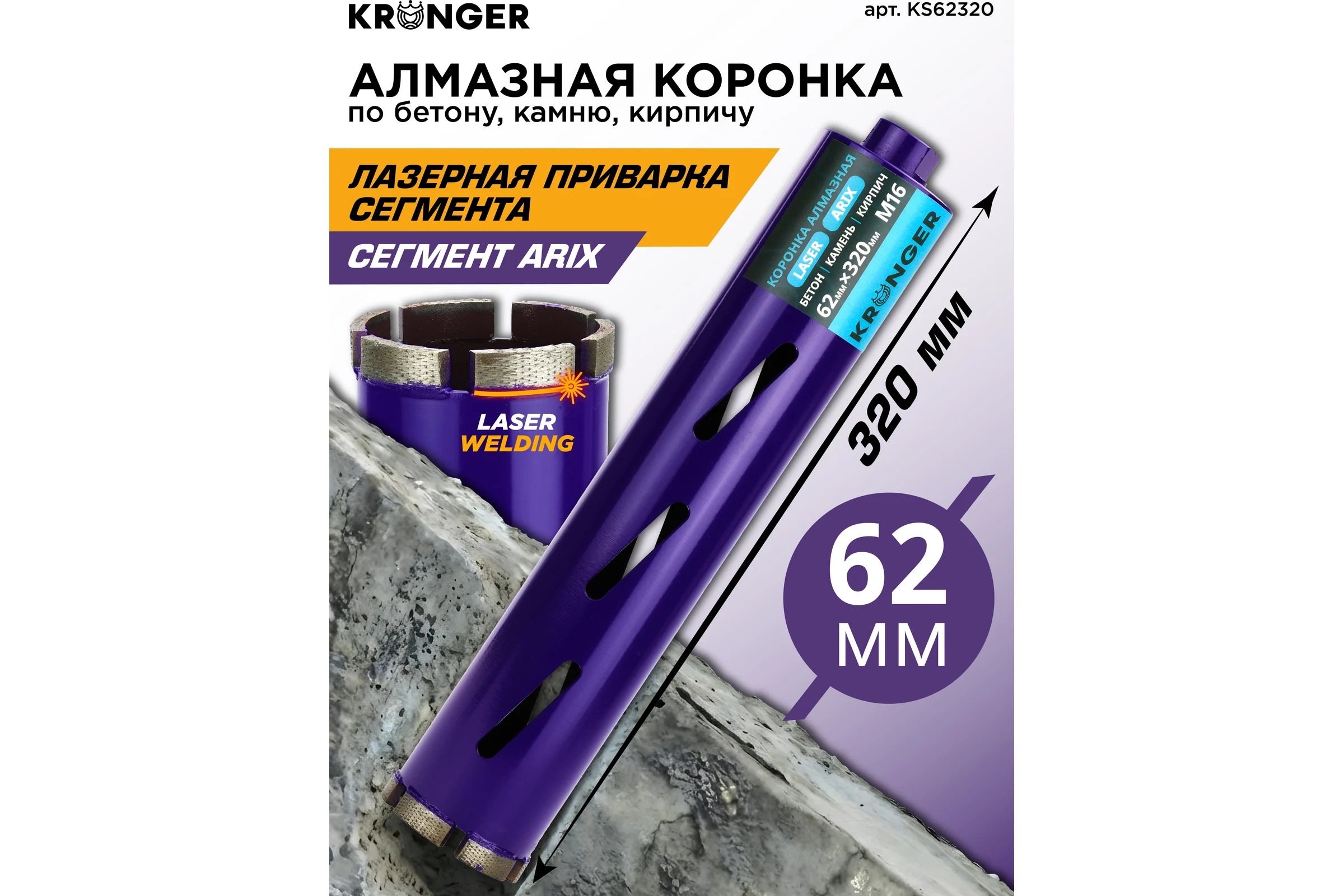 Коронка алмазная по бетону Kronger 62x320x5 мм M16 LASER KS62320