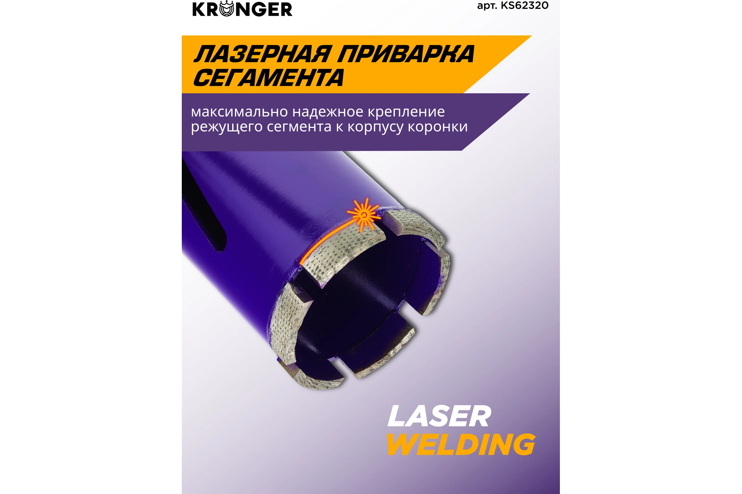 Коронка алмазная по бетону Kronger 62x320x5 мм M16 LASER KS62320