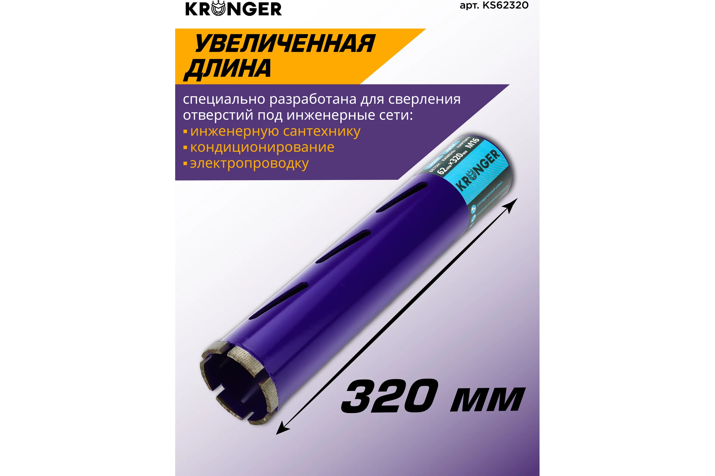 Коронка алмазная по бетону Kronger 62x320x5 мм M16 LASER KS62320