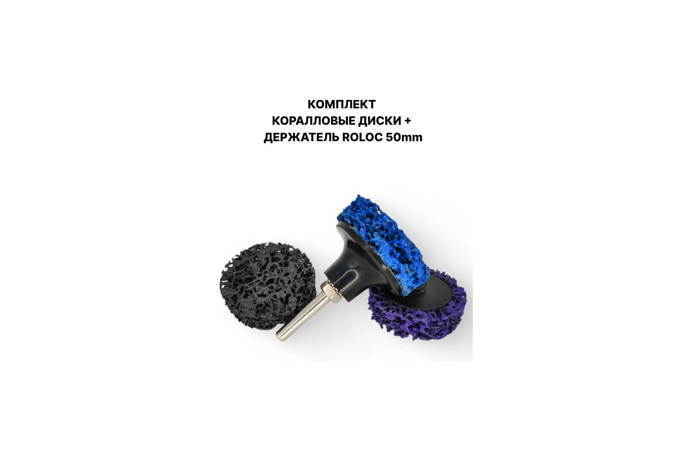 Коралловые диски быстросменные PREDA 50 мм 3 шт + держатель Roloc DERJD50CoralDisk50-4