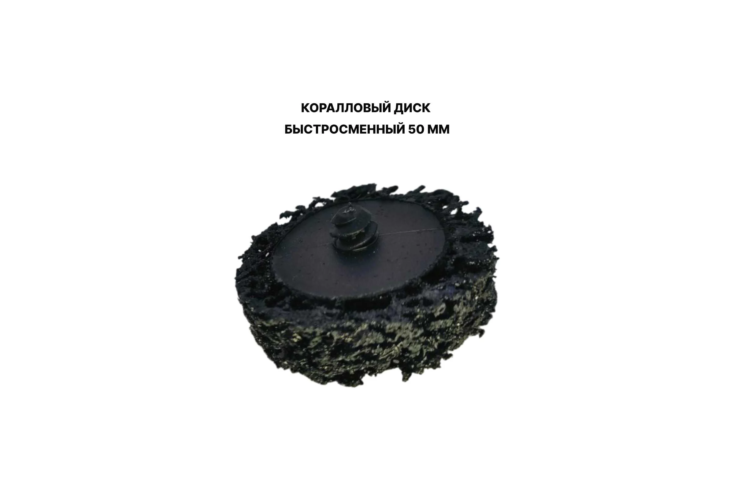 Коралловые диски быстросменные PREDA 50 мм 3 шт + держатель Roloc DERJD50CoralDisk50-4