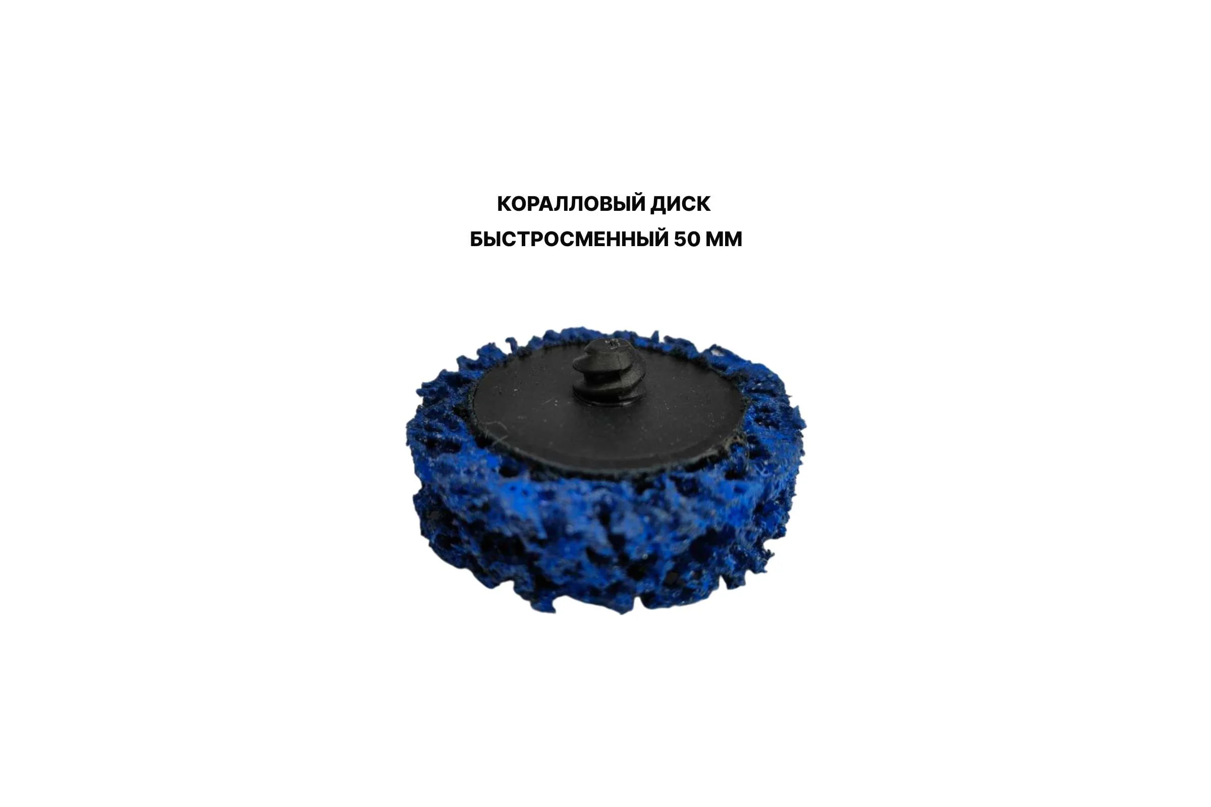 Коралловые диски быстросменные PREDA 50 мм 3 шт + держатель Roloc DERJD50CoralDisk50-4