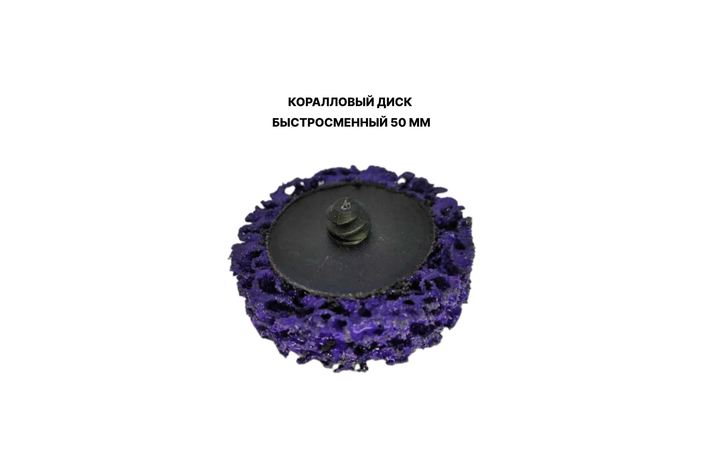 Коралловые диски быстросменные PREDA 50 мм 3 шт + держатель Roloc DERJD50CoralDisk50-4
