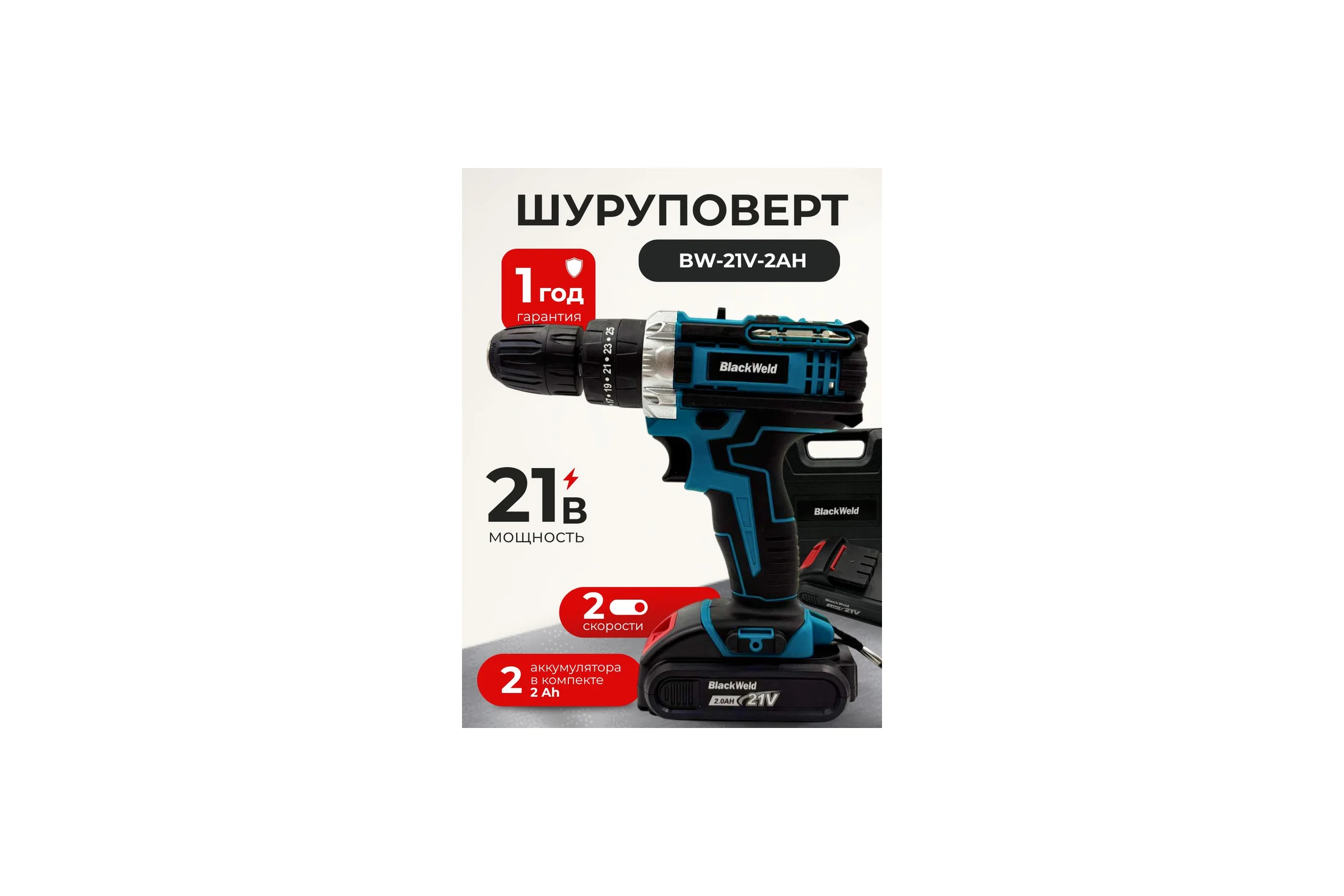 Дрель-шуруповерт BlackWeld аккумуляторная DZ04-2B 21V 2.0Ah 150154