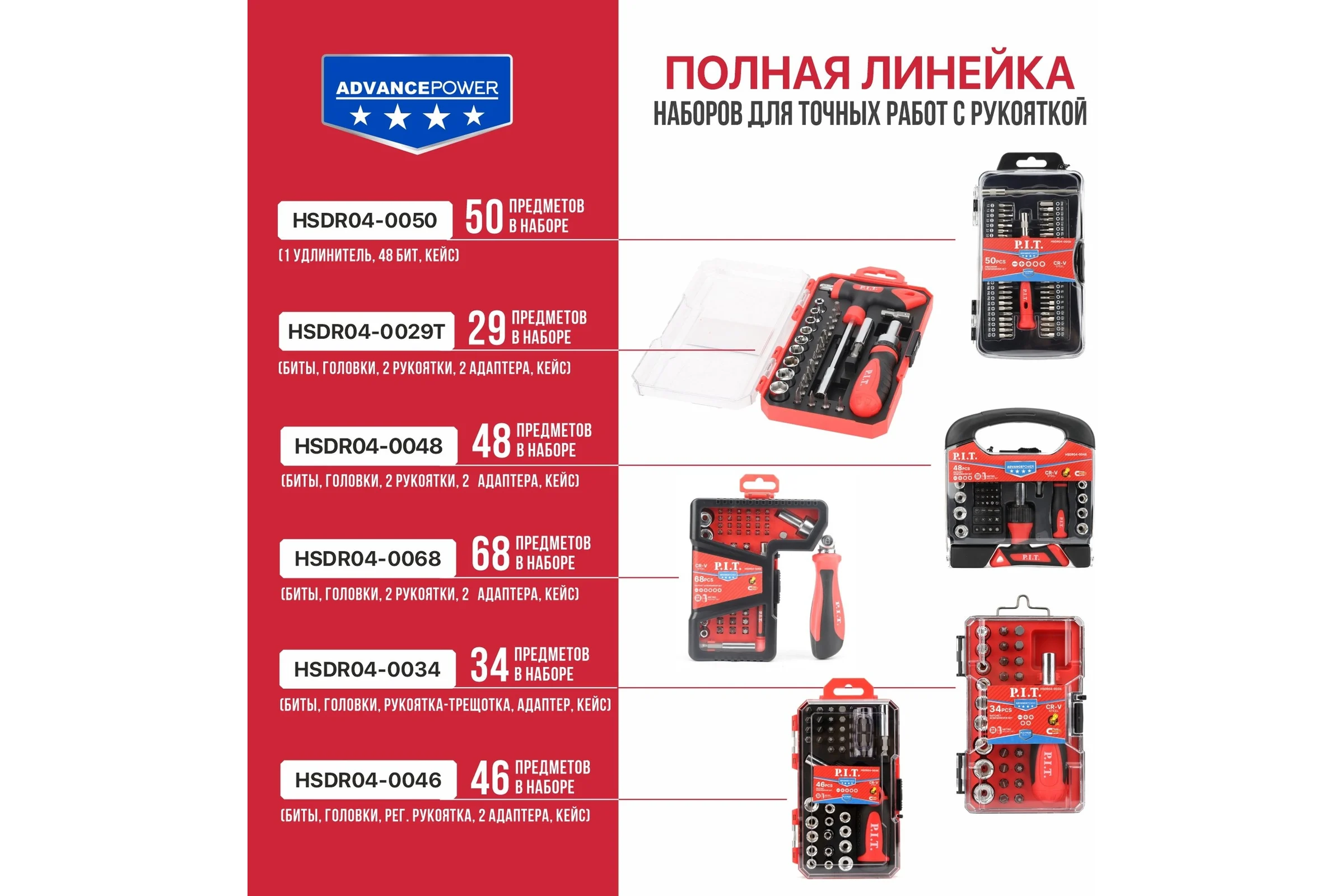 Набор бит и головок с рукоятками P.I.T. ADVANCE 29шт, 2 рукоятки, 2 адаптера, кейс, HSDR04-0029T