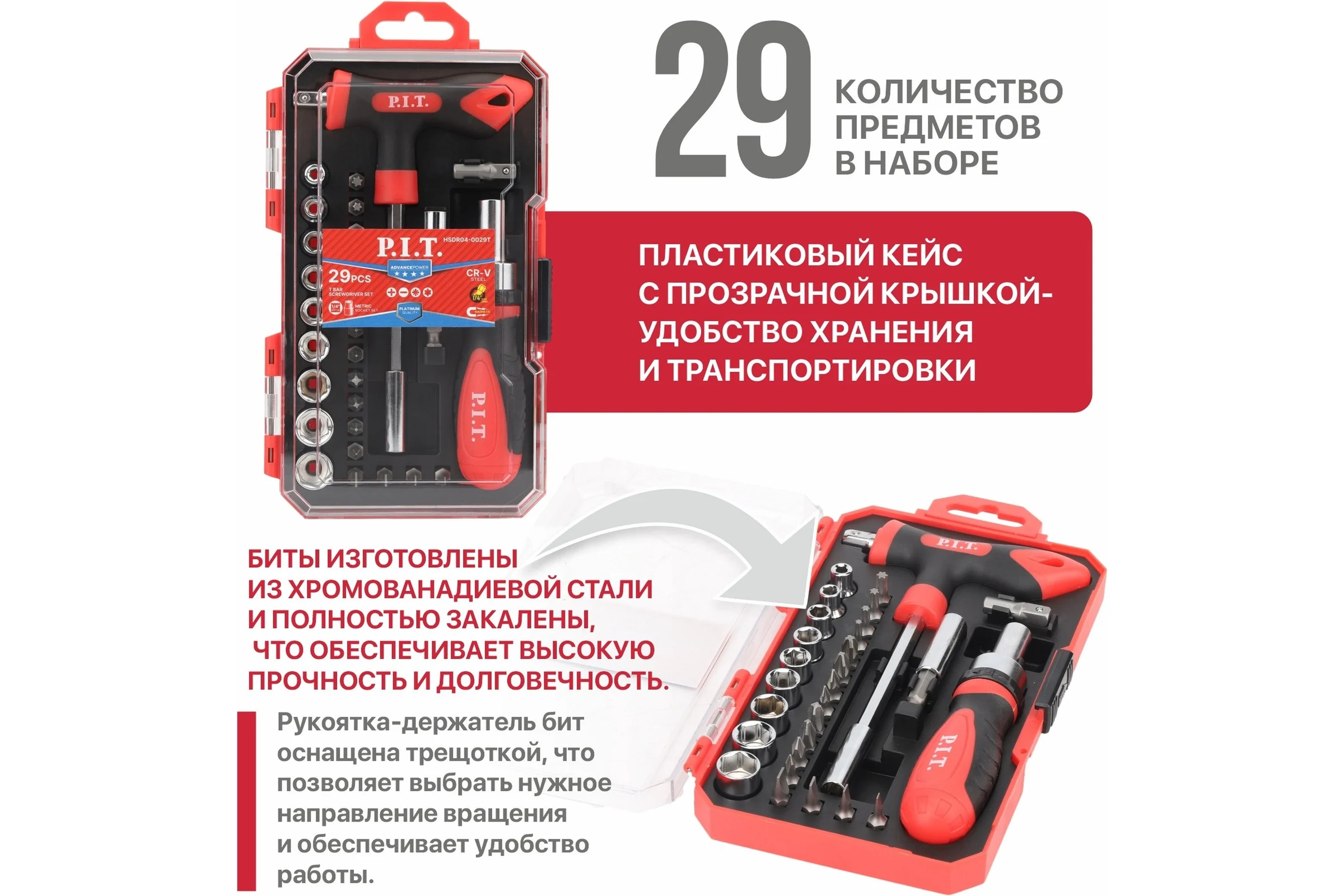 Набор бит и головок с рукоятками P.I.T. ADVANCE 29шт, 2 рукоятки, 2 адаптера, кейс, HSDR04-0029T