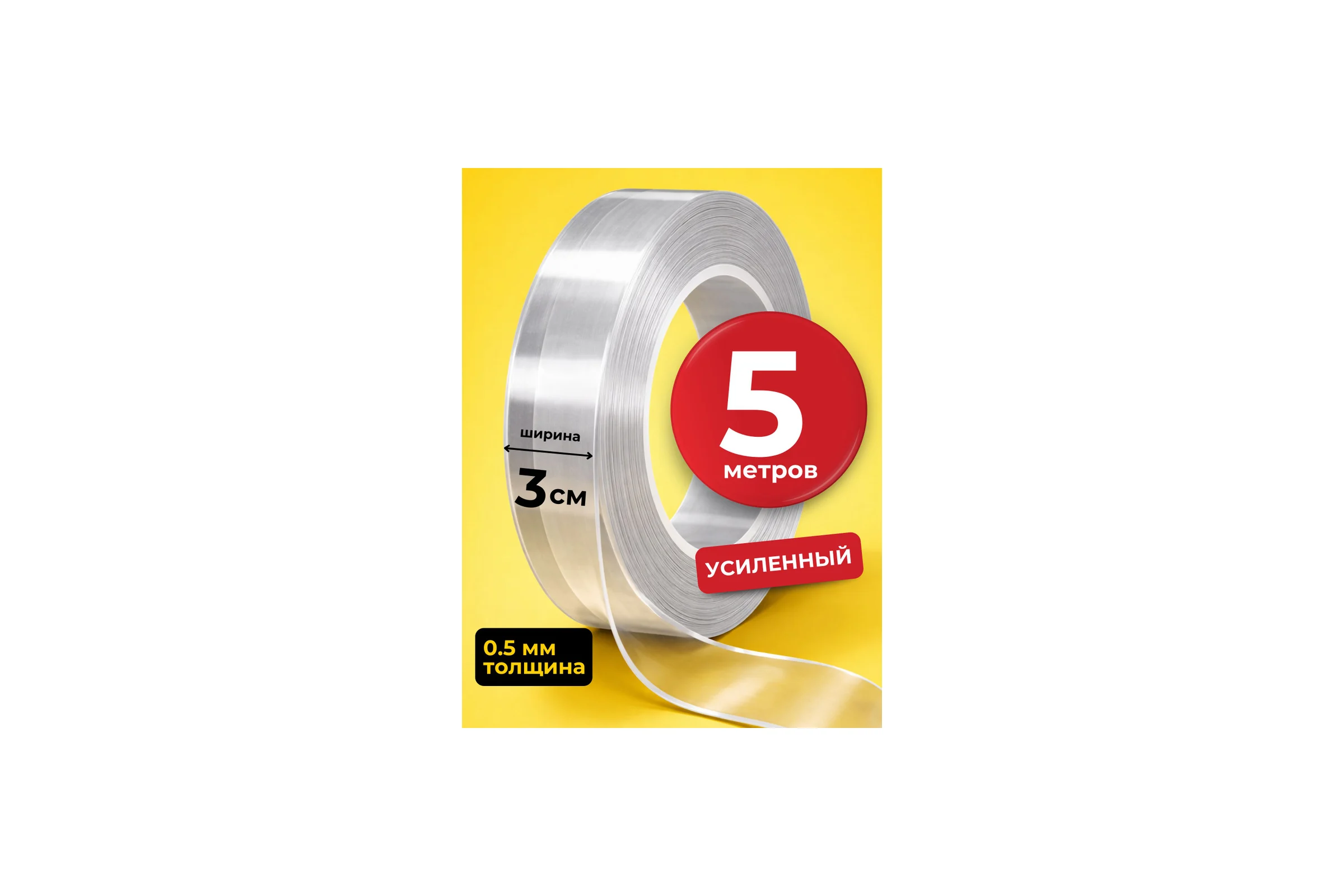 Двусторонняя клейкая лента длина 5 м, ширина 3 см, толщина 0.5 мм BlackWeld 150291