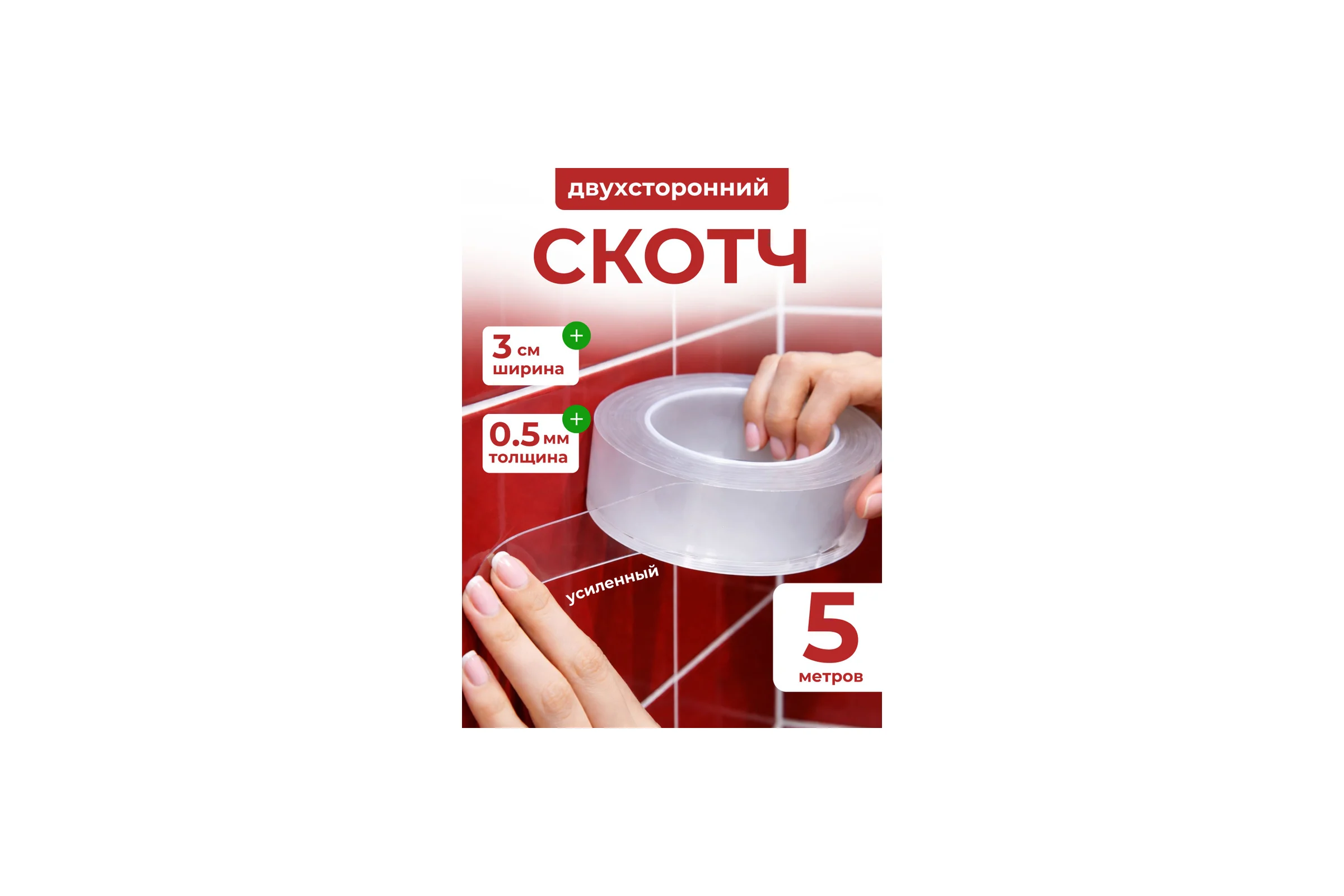 Двусторонняя клейкая лента длина 5 м, ширина 3 см, толщина 0.5 мм BlackWeld 150291