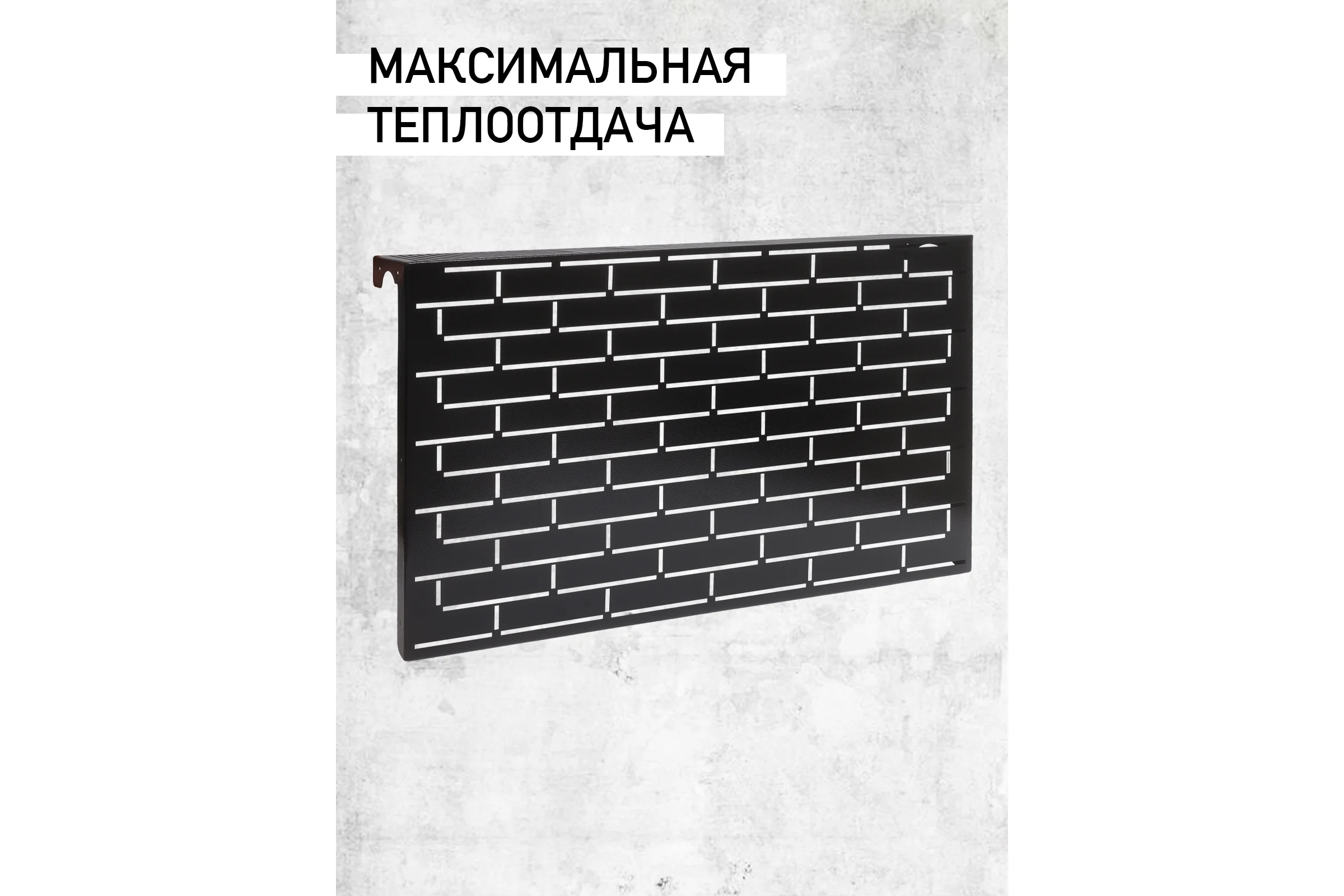 Экран на чугунный радиатор ООО СКП Лофт, 99 см (10 секций), чёрный ЭРЧ-017Ч