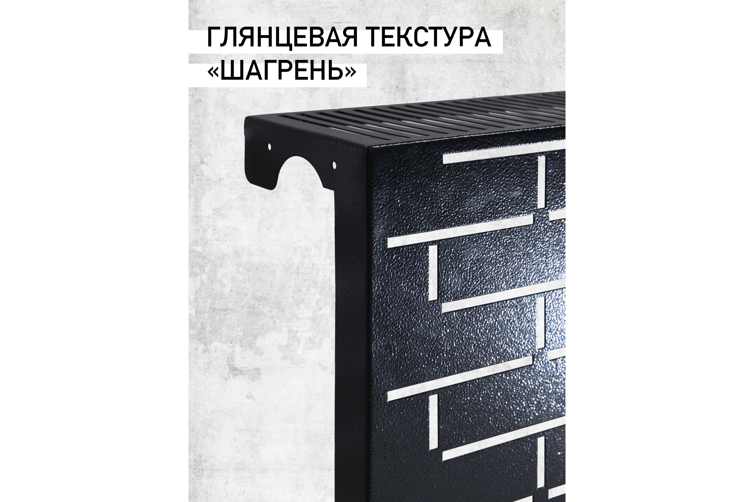Экран на чугунный радиатор ООО СКП Лофт, 99 см (10 секций), чёрный ЭРЧ-017Ч