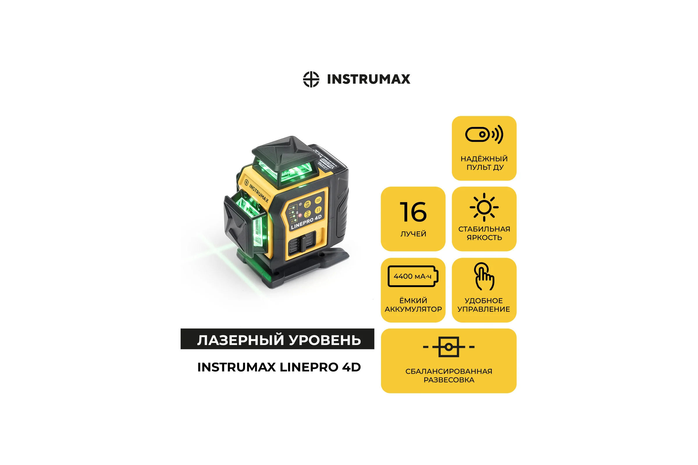 Комплект профессионального лазерного уровня INSTRUMAX LINEPRO 4D BAZA Set+многофункциональная штатив-штанга ACULA STAND 3800 MAXIMUM SET (2АКБ) IM0209_К2