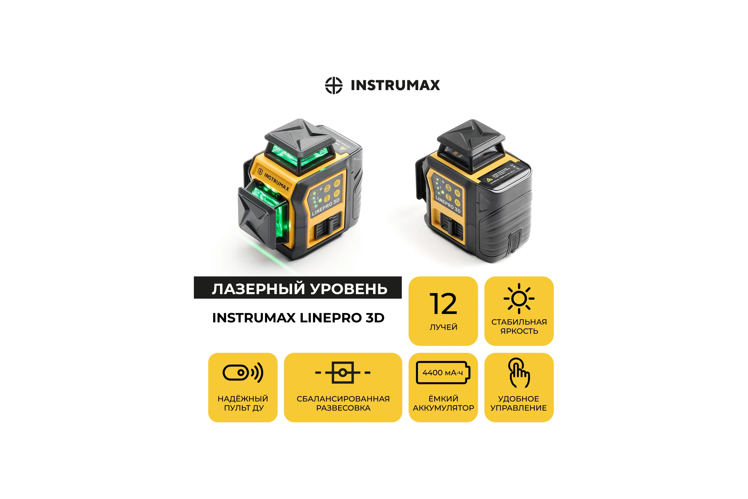 Комплект профессионального лазерного уровня INSTRUMAX LINEPRO 3D BAZA Set+многофункциональная штатив-штанга ACULA STAND 3800 MAXIMUM SET (2АКБ) IM0208_К2