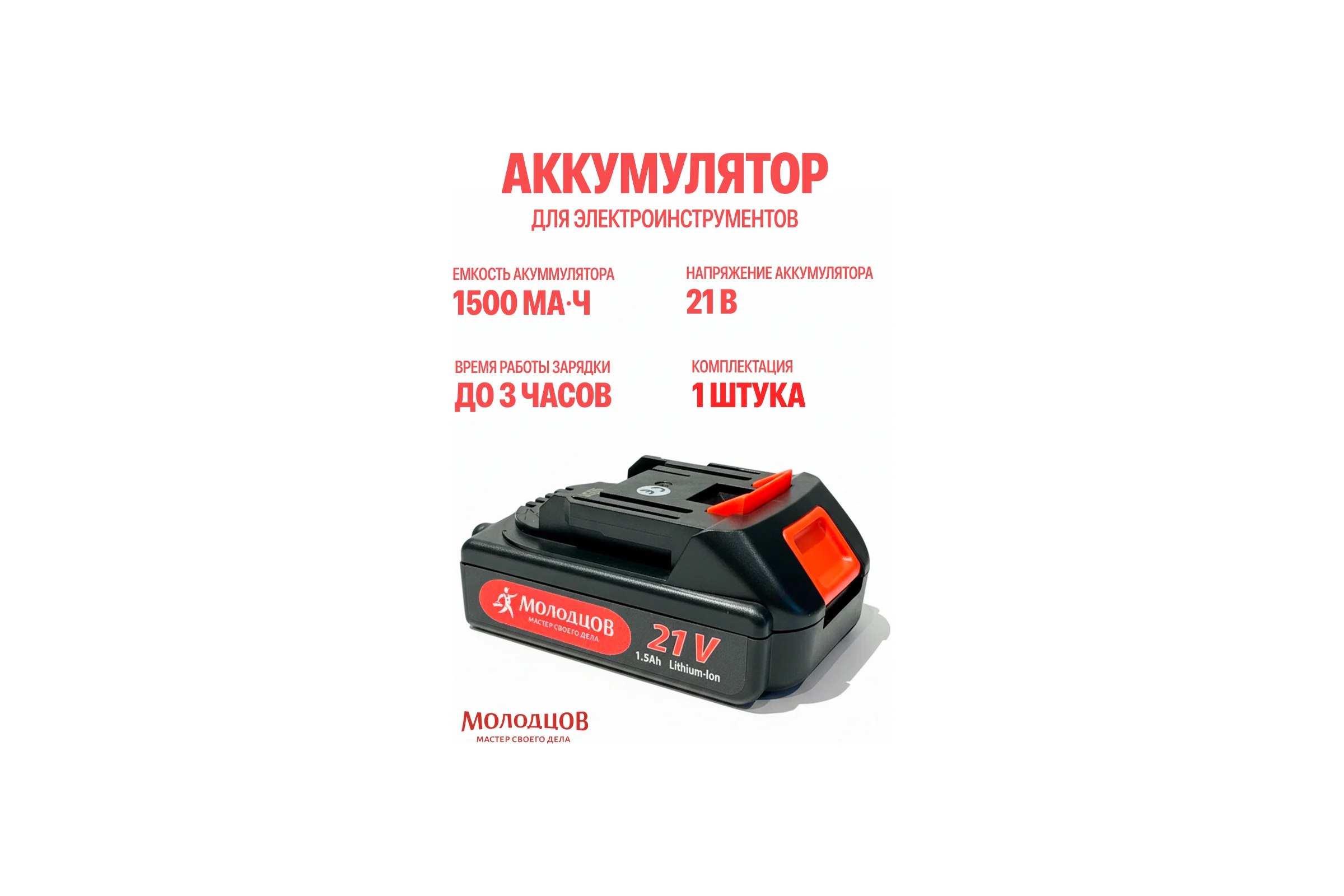 Аккумуляторная батарея Молодцов ABL21V-1500 mAh