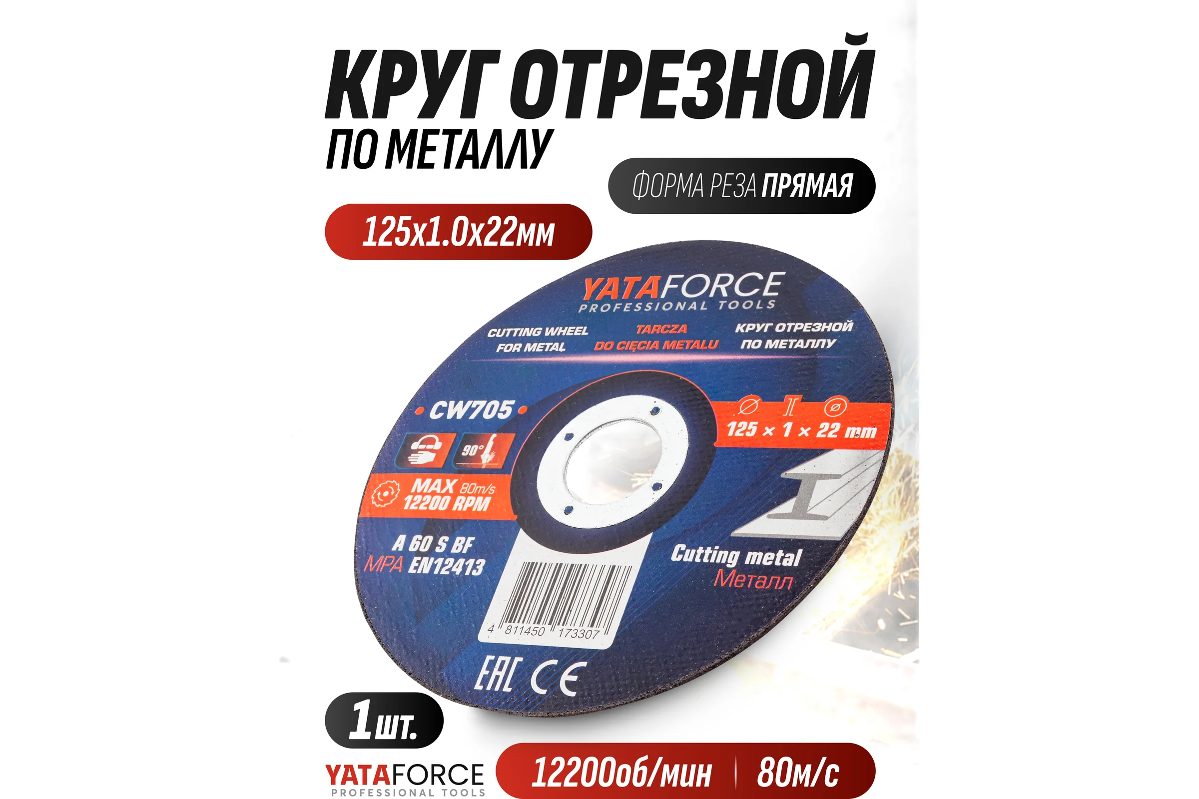Круг отрезной YATAFORCE 125x1.0x22.2мм YF-CW705(62316)