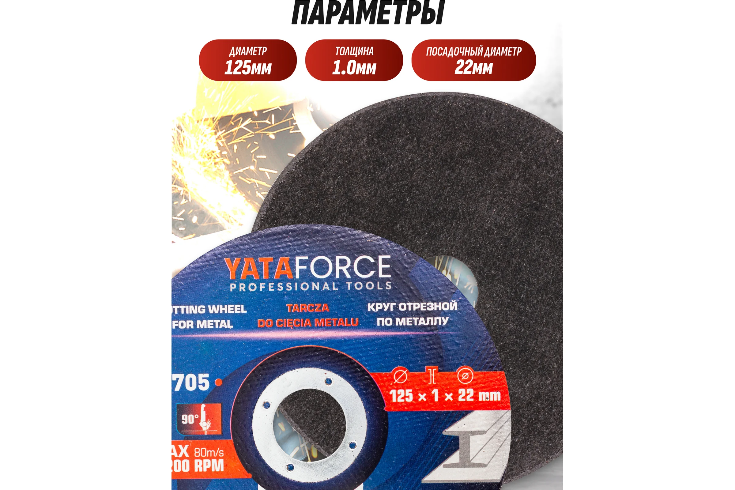 Круг отрезной YATAFORCE 125x1.0x22.2мм YF-CW705(62316)