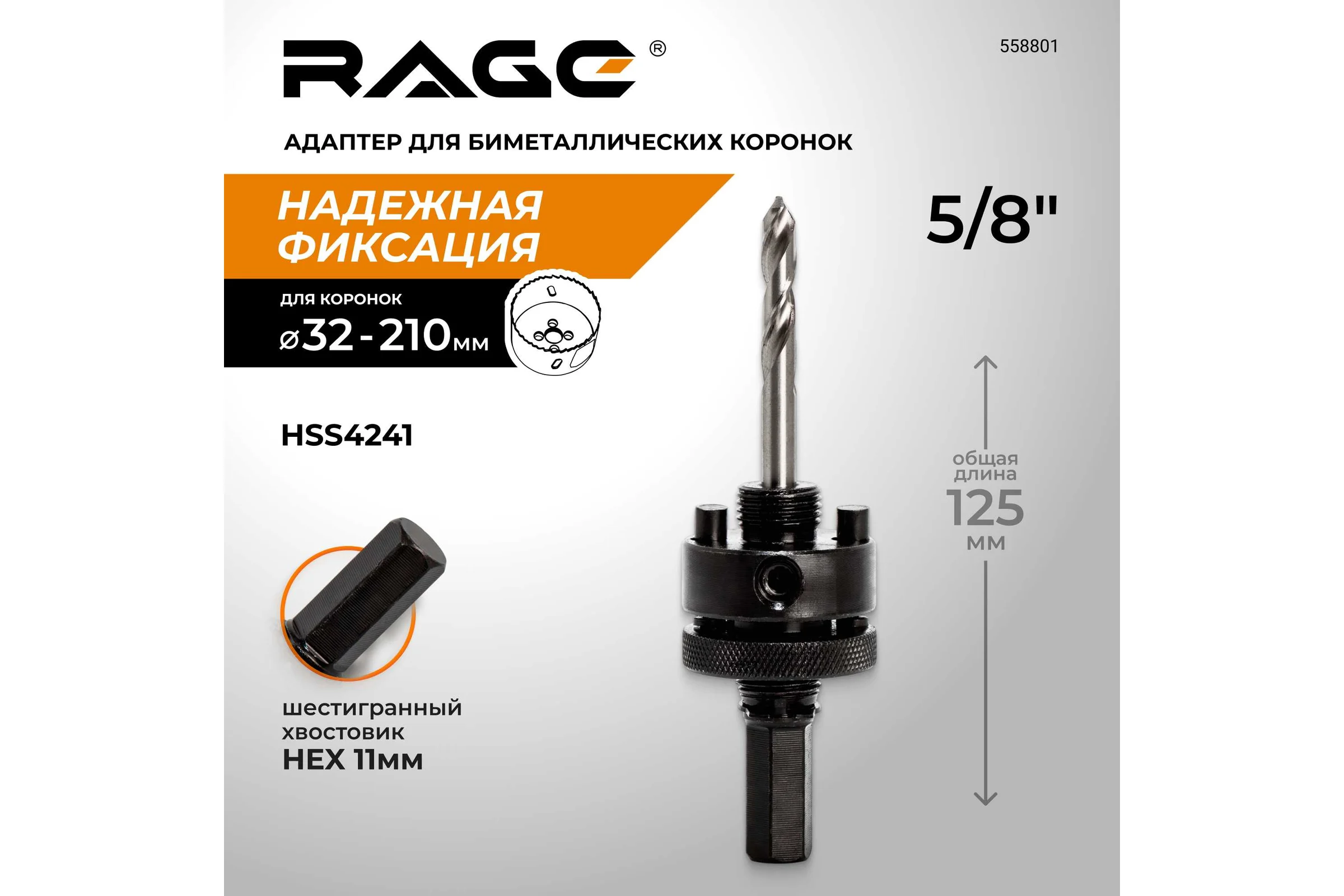 Адаптер RAGE для биметаллических коронок 32-210 мм с центрирующим сверлом 558801