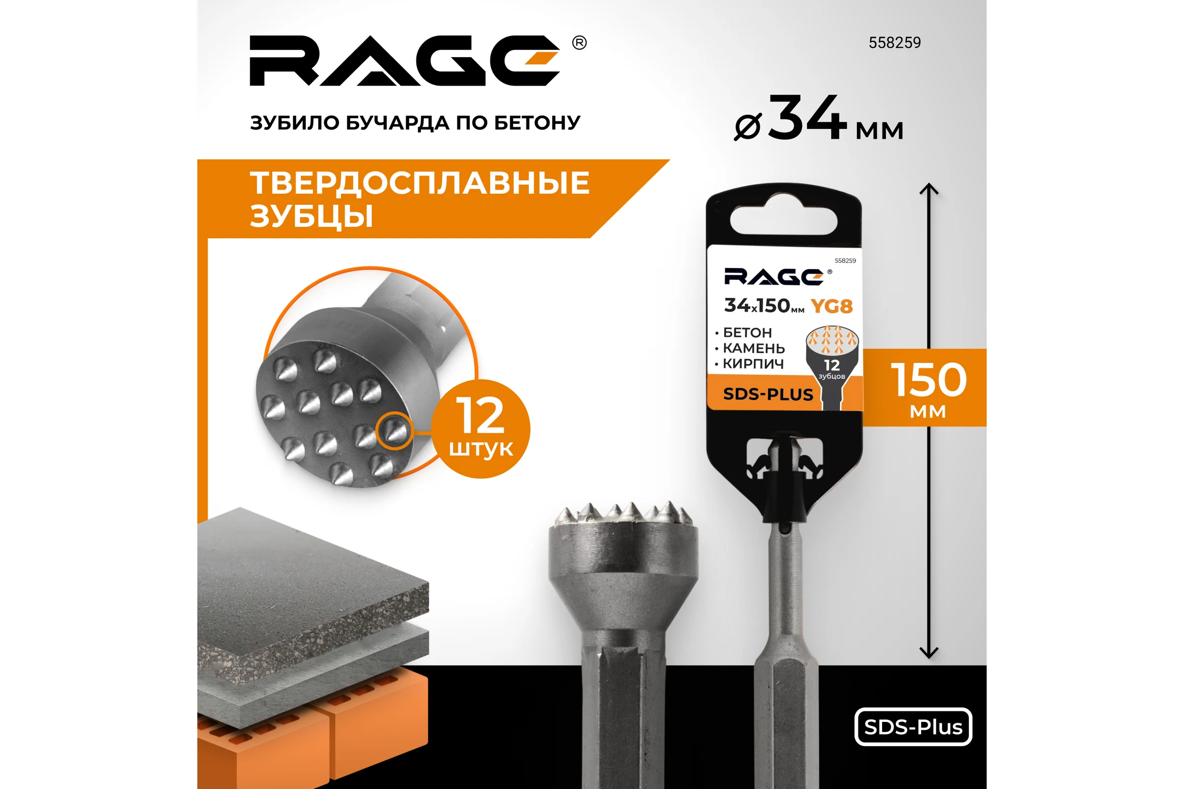Зубило бучарда твердосплавная по бетону SDS-plus RAGE 34 х 150 мм 558259
