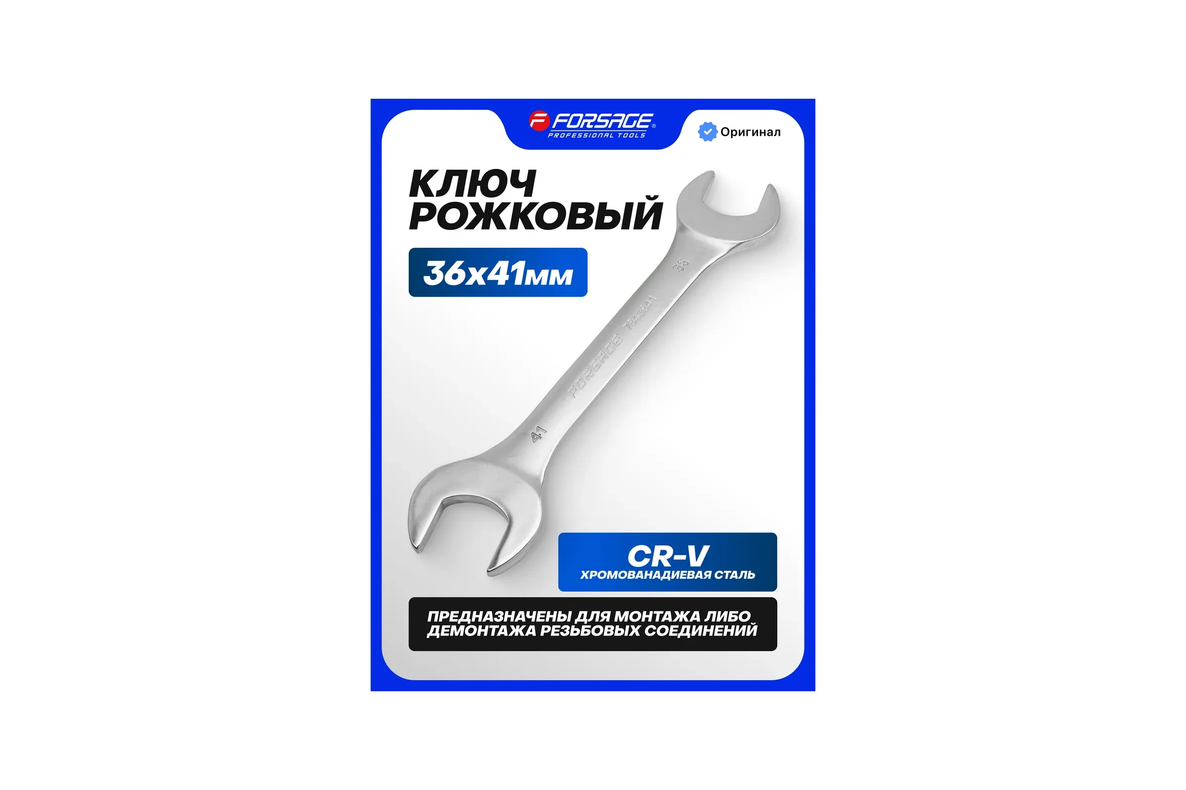 Ключ рожковый Forsage 36х41мм F-7543641(9954)