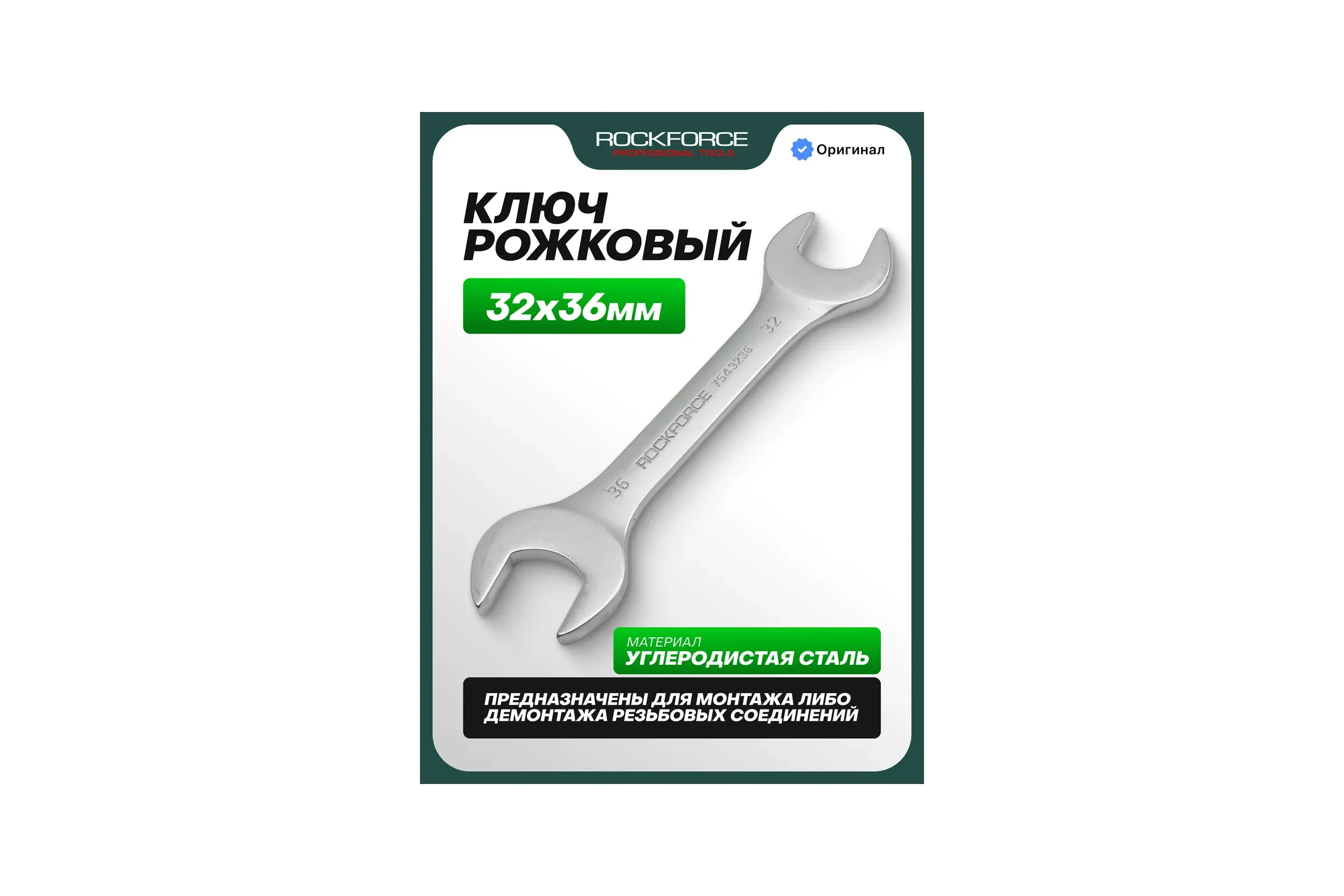 Ключ рожковый Rockforce 32х36мм RF-7543236(11532)
