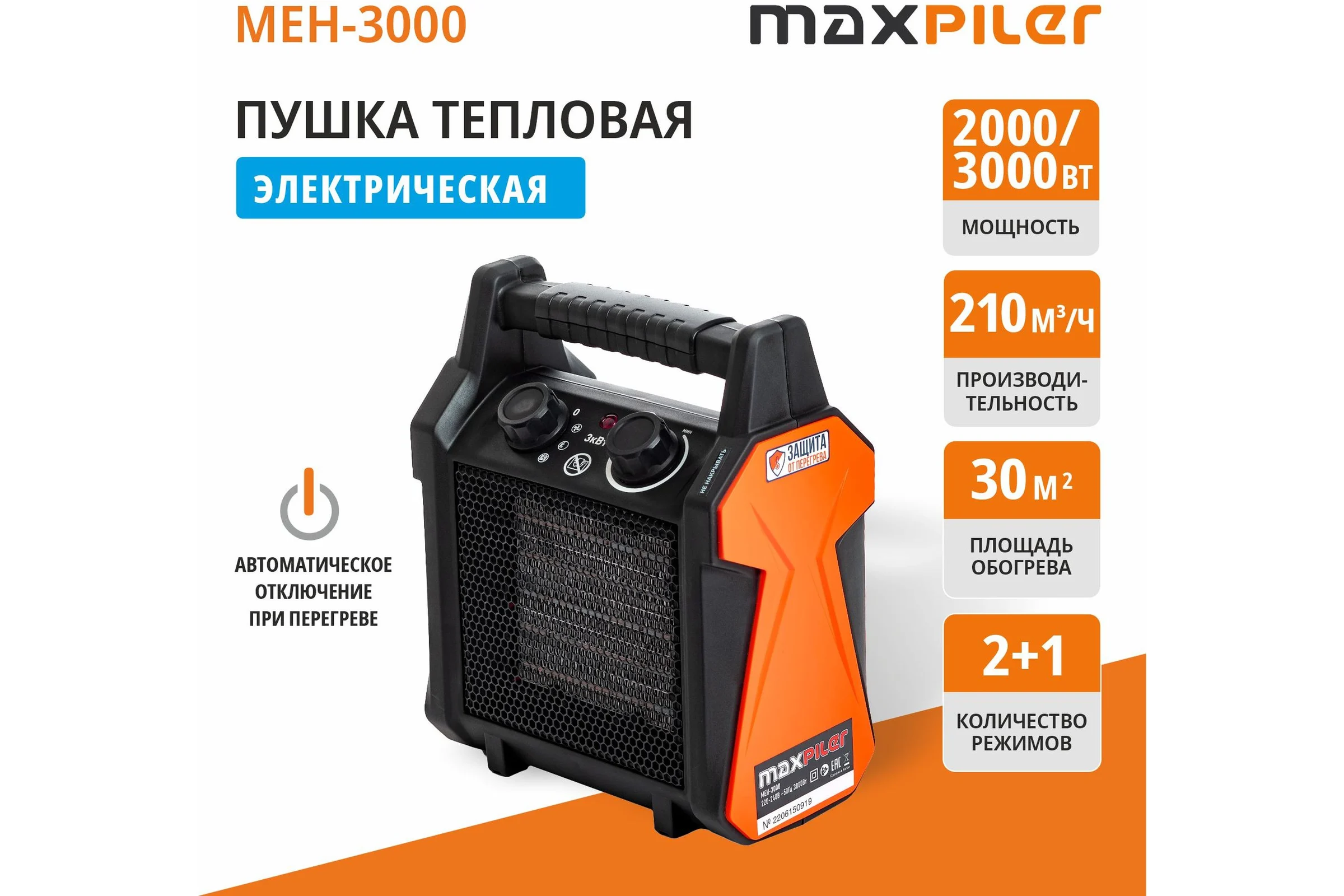 Пушка тепловая электрическая MAXPILER 2/3кВт, 210м³/ч, обогрев 30м², керамический нагреватель, защита MEH-3000