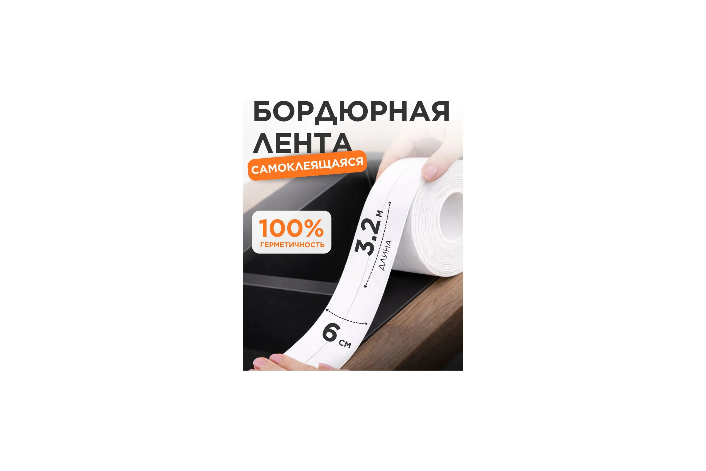 Лента бордюрная BlackWeld 3,2м 6см 150292