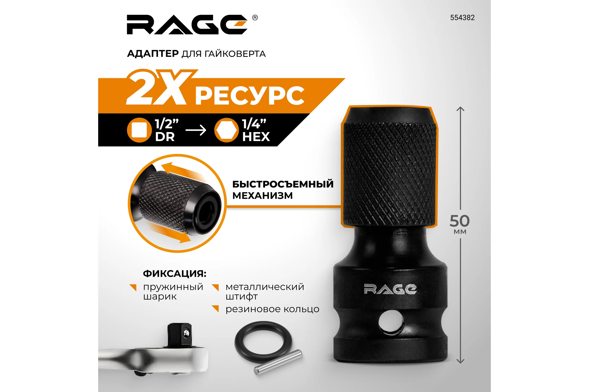 Адаптер RAGE для гайковерта 50 мм 554382