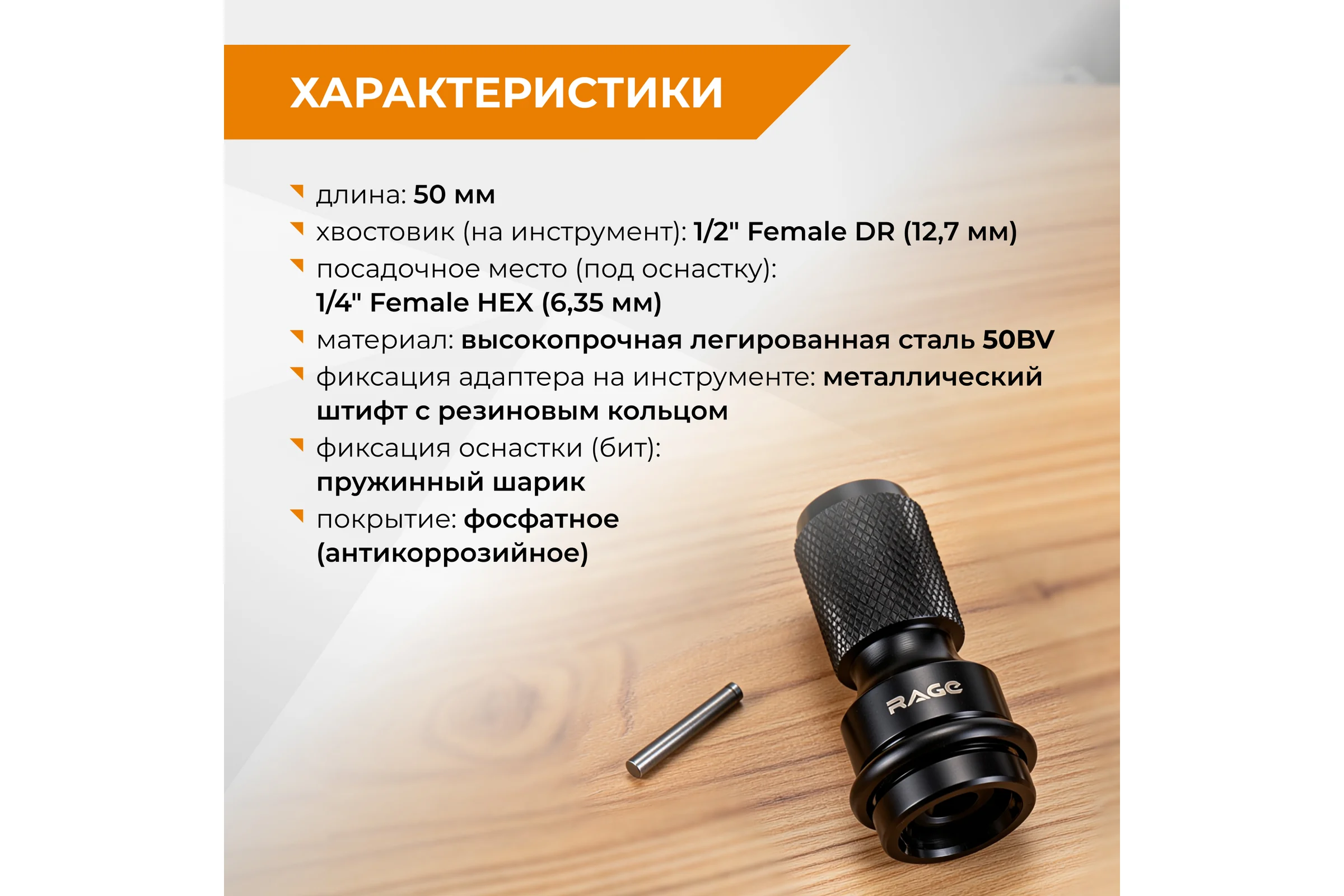 Адаптер RAGE для гайковерта 50 мм 554382