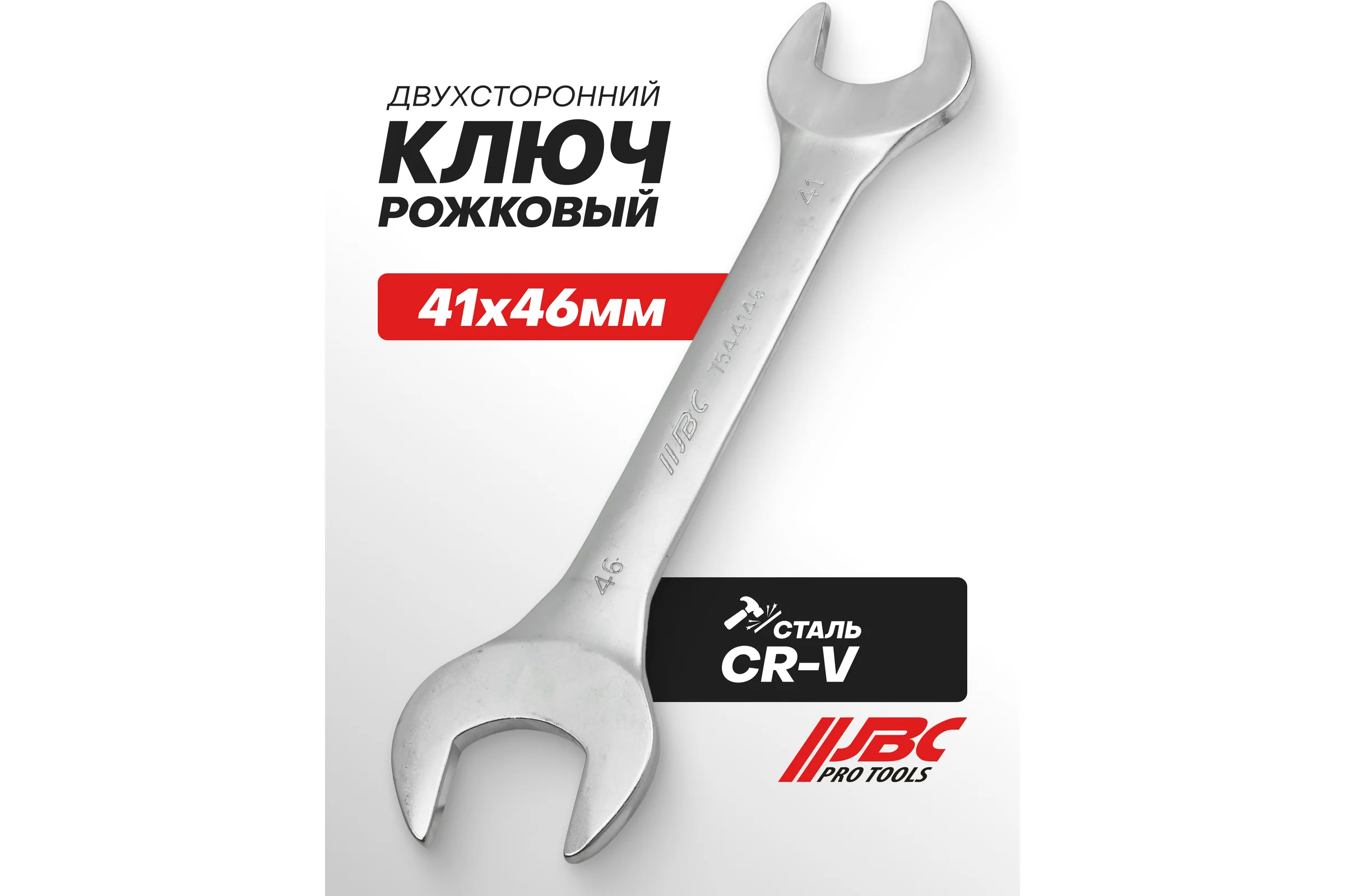 Ключ рожковый JBC 41х46мм JBC-7544146(64314)