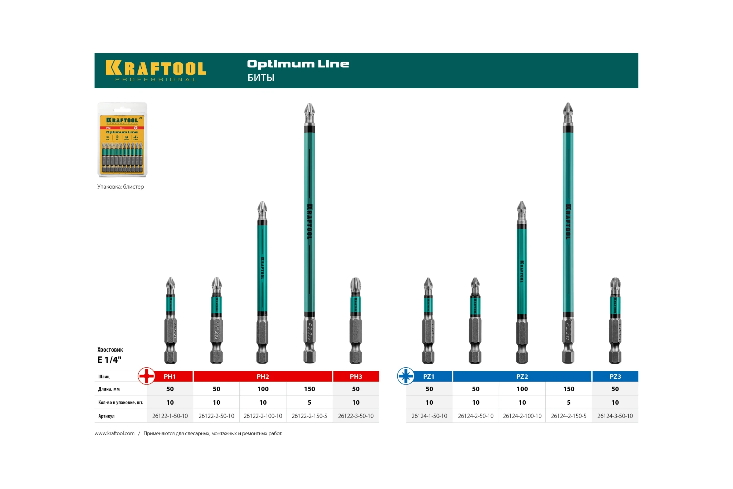 Бита KRAFTOOL Optimum PH 2, 300 мм, 2 шт 26122-2-300-2