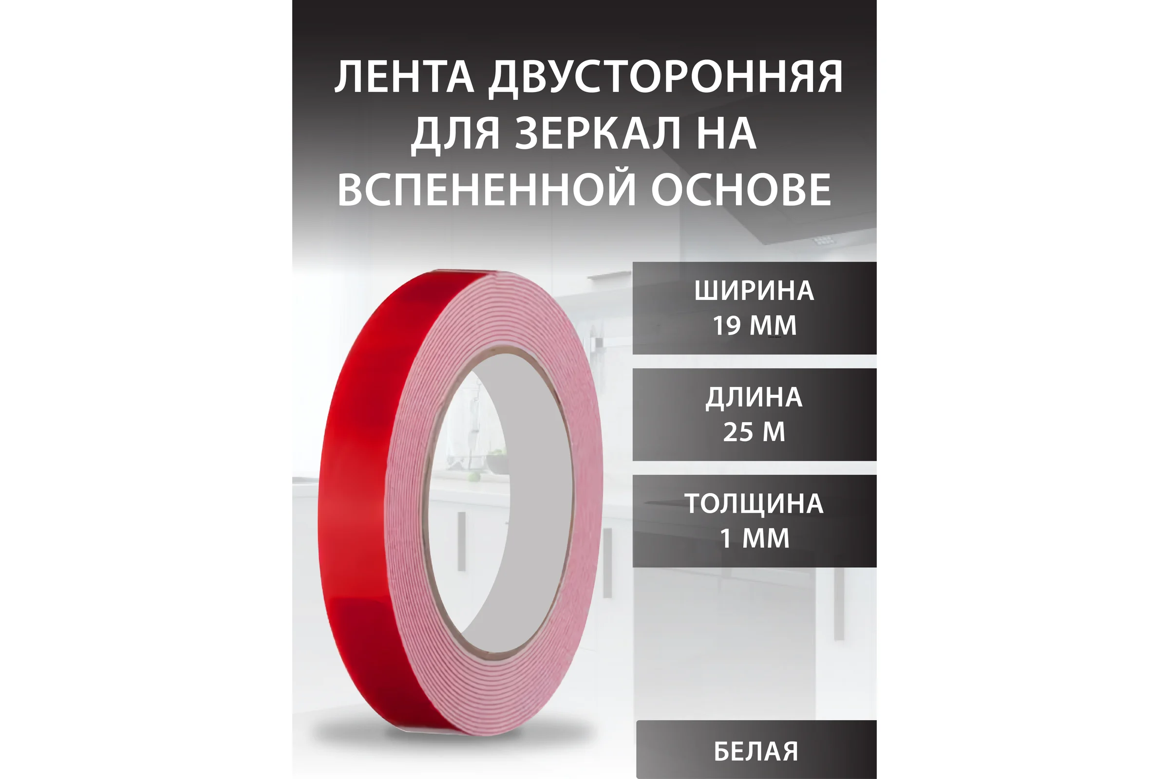 Лента двусторонняя Аврора для зеркал 19ммх25 м (красный) К 1120036