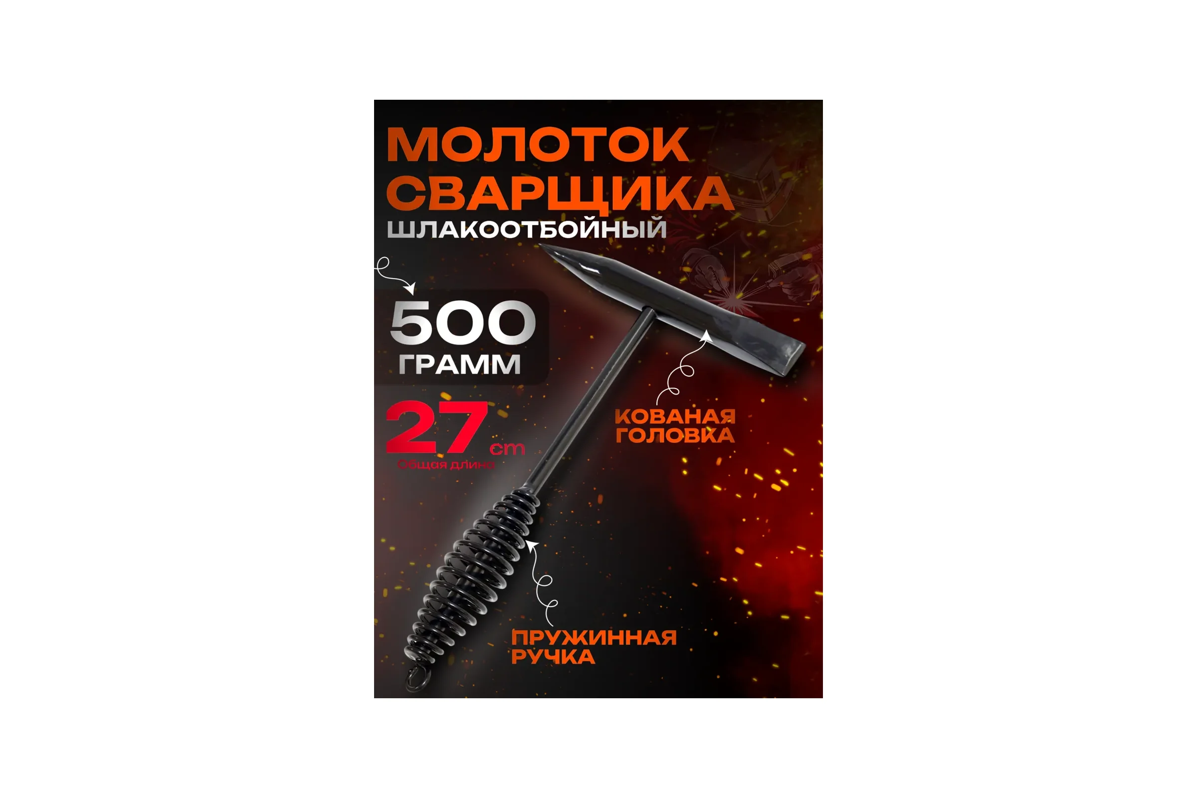 Молоток сварщика шлакоотбойный Молоток сварщика(500гр) BestRoom