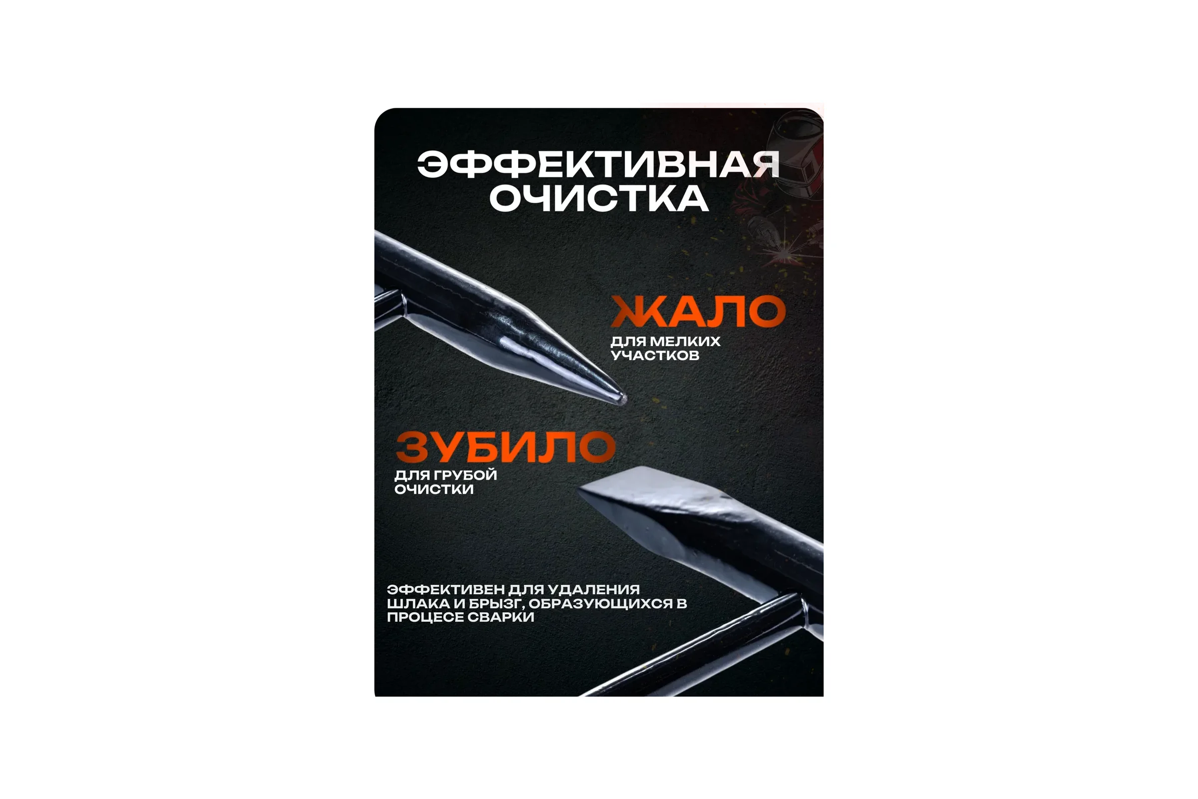 Молоток сварщика шлакоотбойный Молоток сварщика(500гр) BestRoom