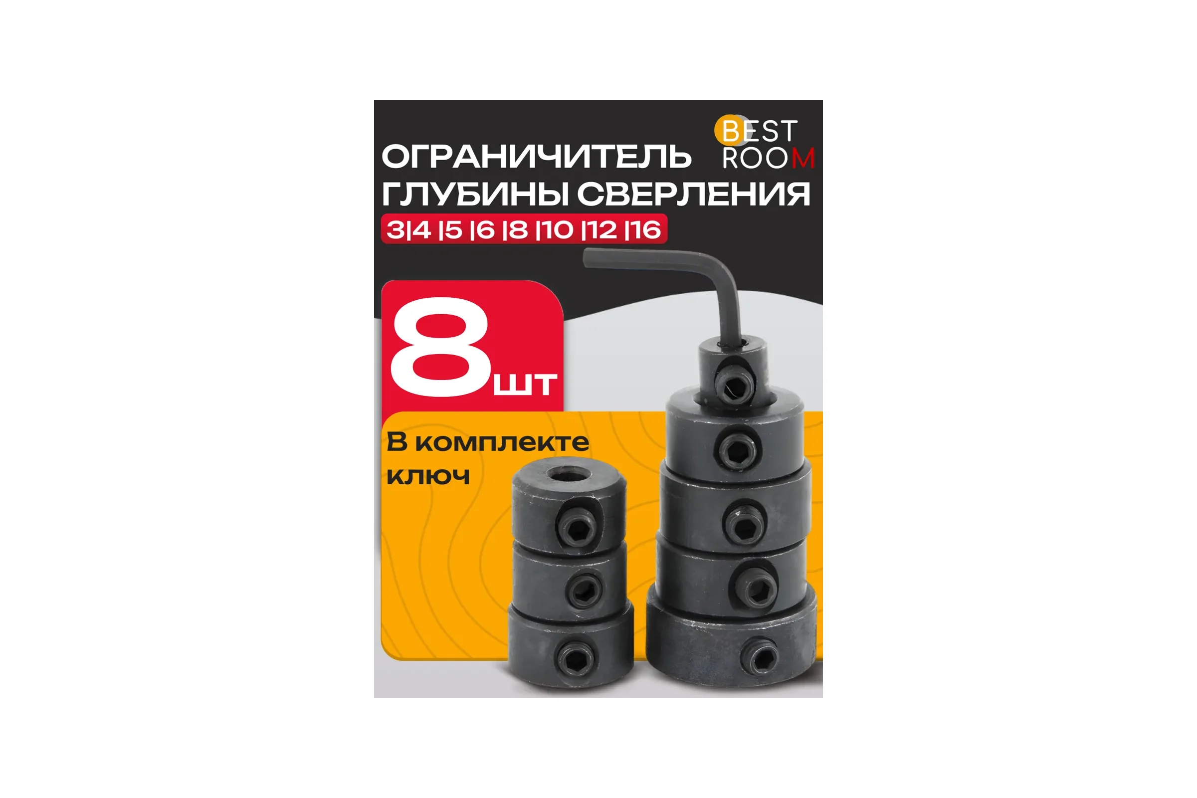Ограничитель глубины сверления BestRoom Ограничитель сверла 3-16мм