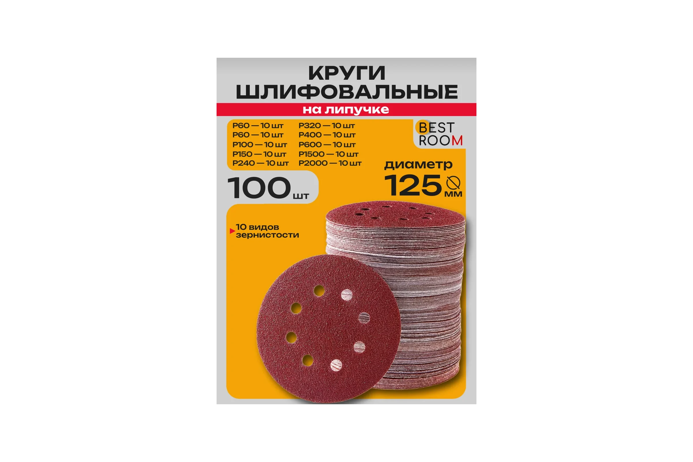 Набор кругов шлифовальных на липучке BestRoom 125мм 100шт P60,p80,p100,p120,p150,p180,p240,p320,p400,p600p,150,p2000