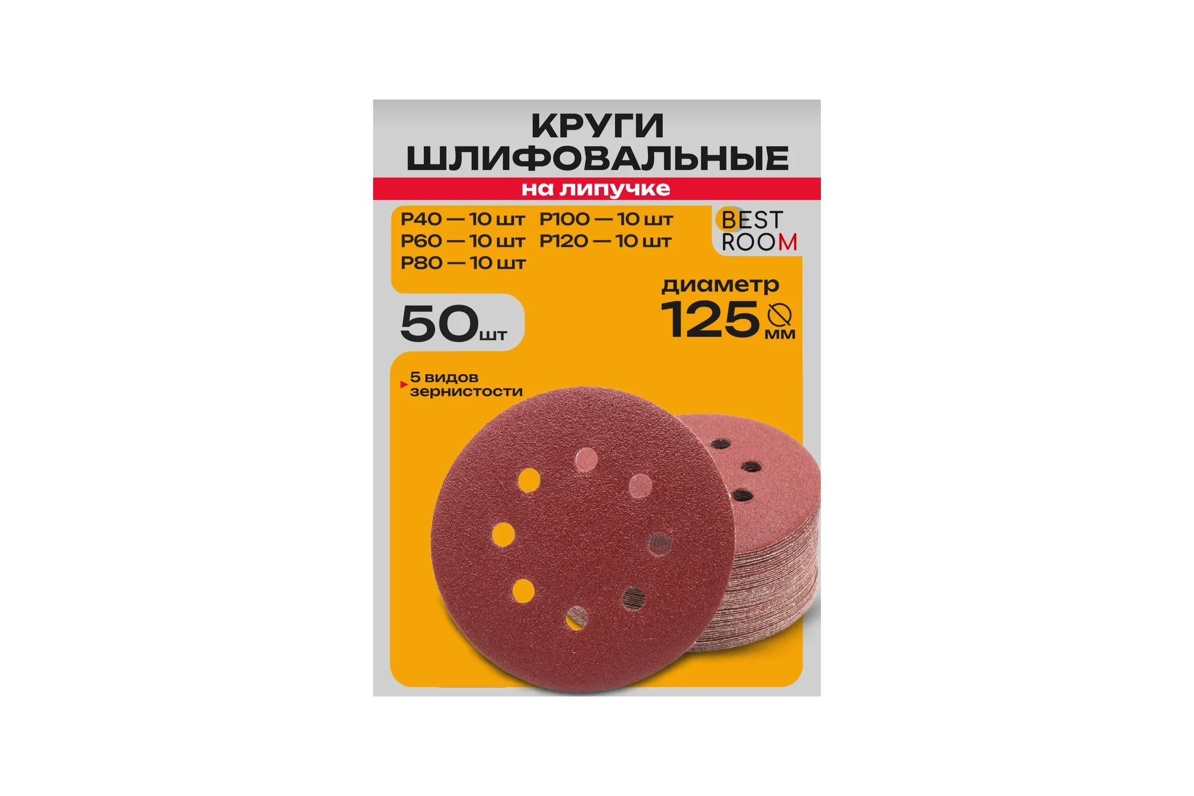 Набор кругов шлифовальных на липучке BestRoom 125мм 50шт P40,P60,p80,p100,p120