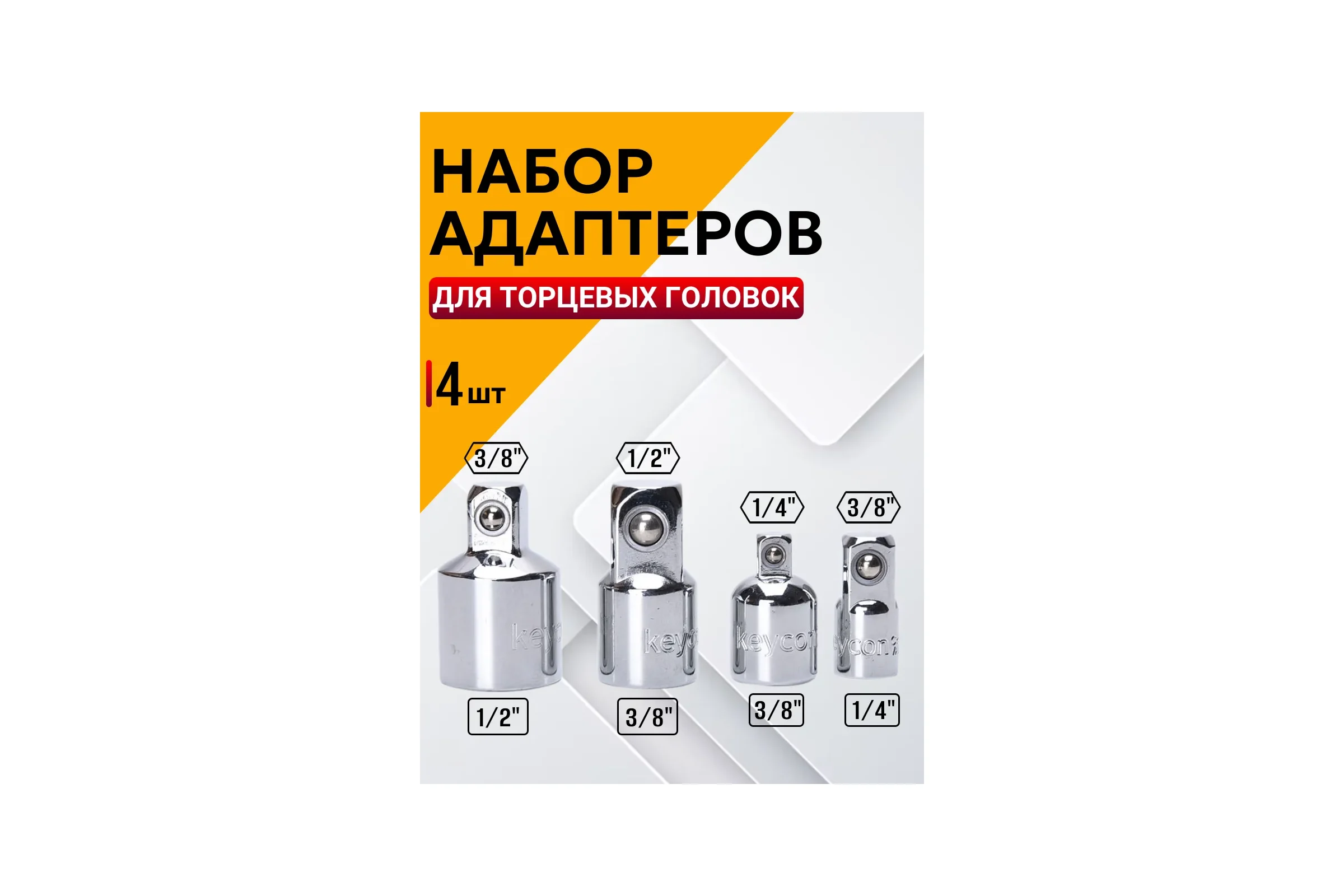 Адаптеры переходные для торцевых головок 4шт BestRoom Переходники для торц.головок 4шт