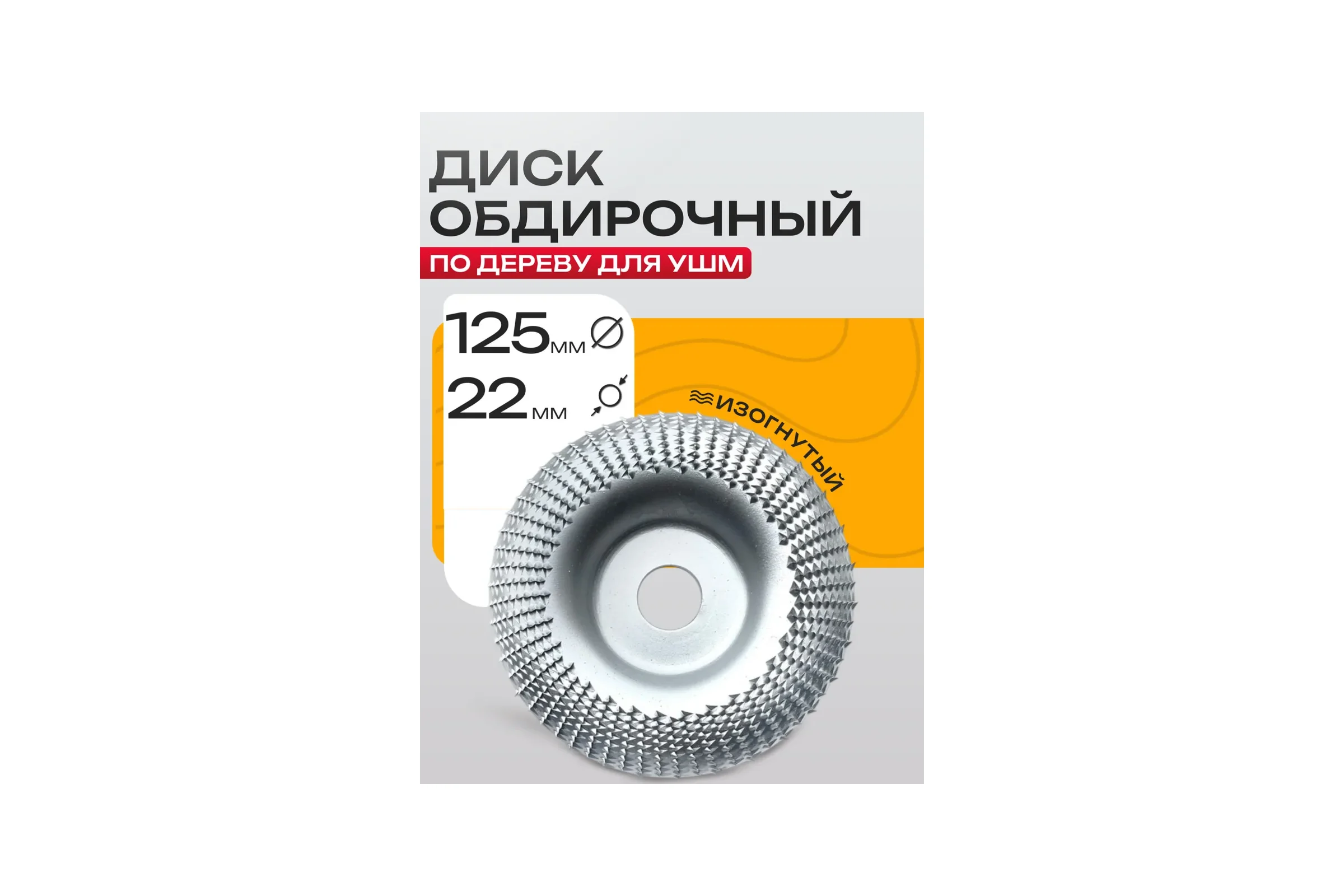 Круг шлифовальный для зачистки BestRoom Обдирочный диск 125х22