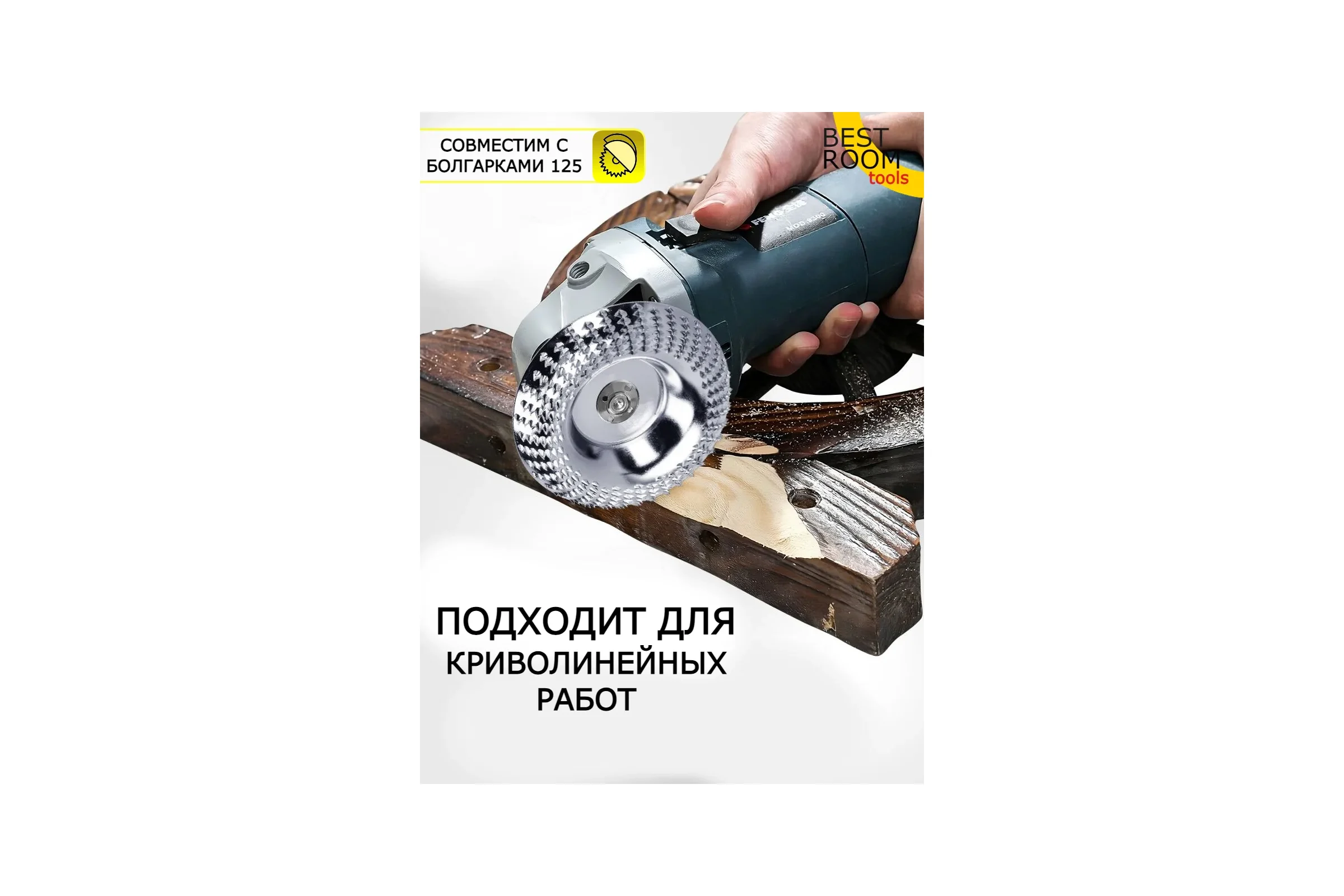 Круг шлифовальный для зачистки BestRoom Обдирочный диск 125х22