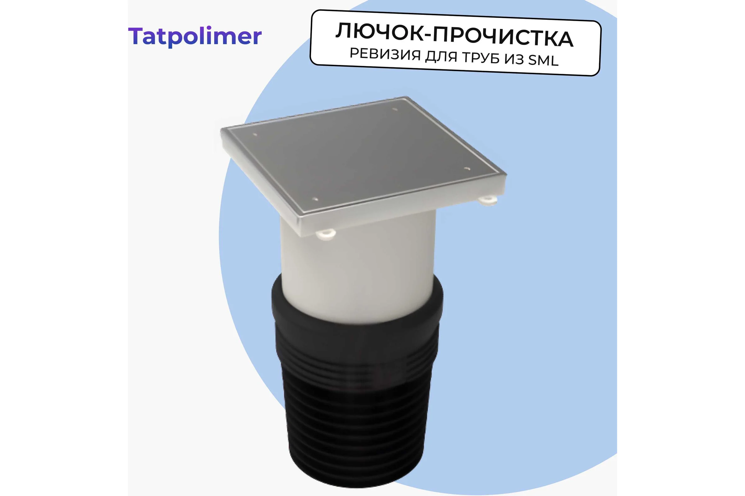 Лючок-прочистка/ревизия Татполимер ТП-98 SML 58810