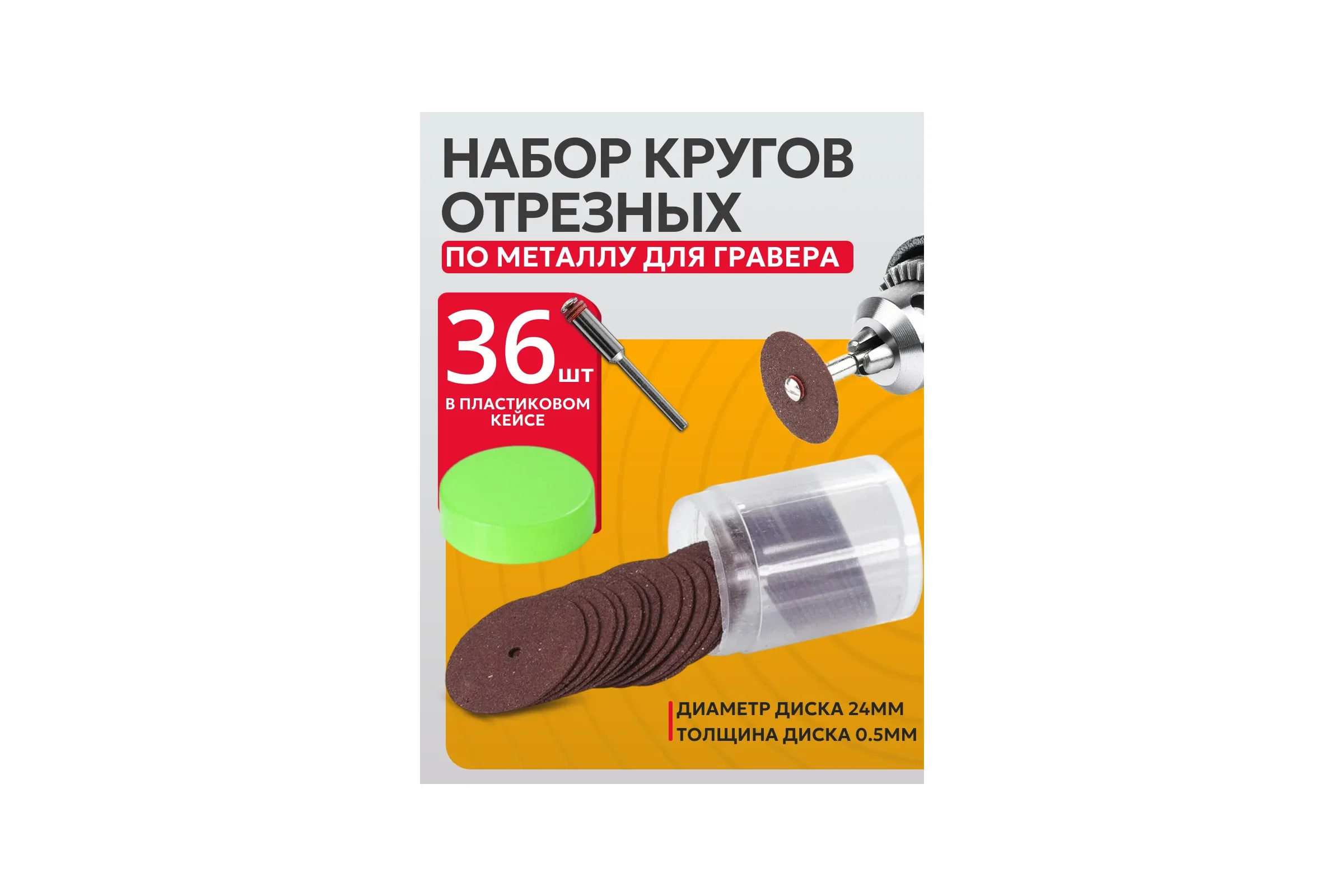 Набор круги диски отрезные абразивные для гравера BestRoom Набор отрезных кругов 36шт