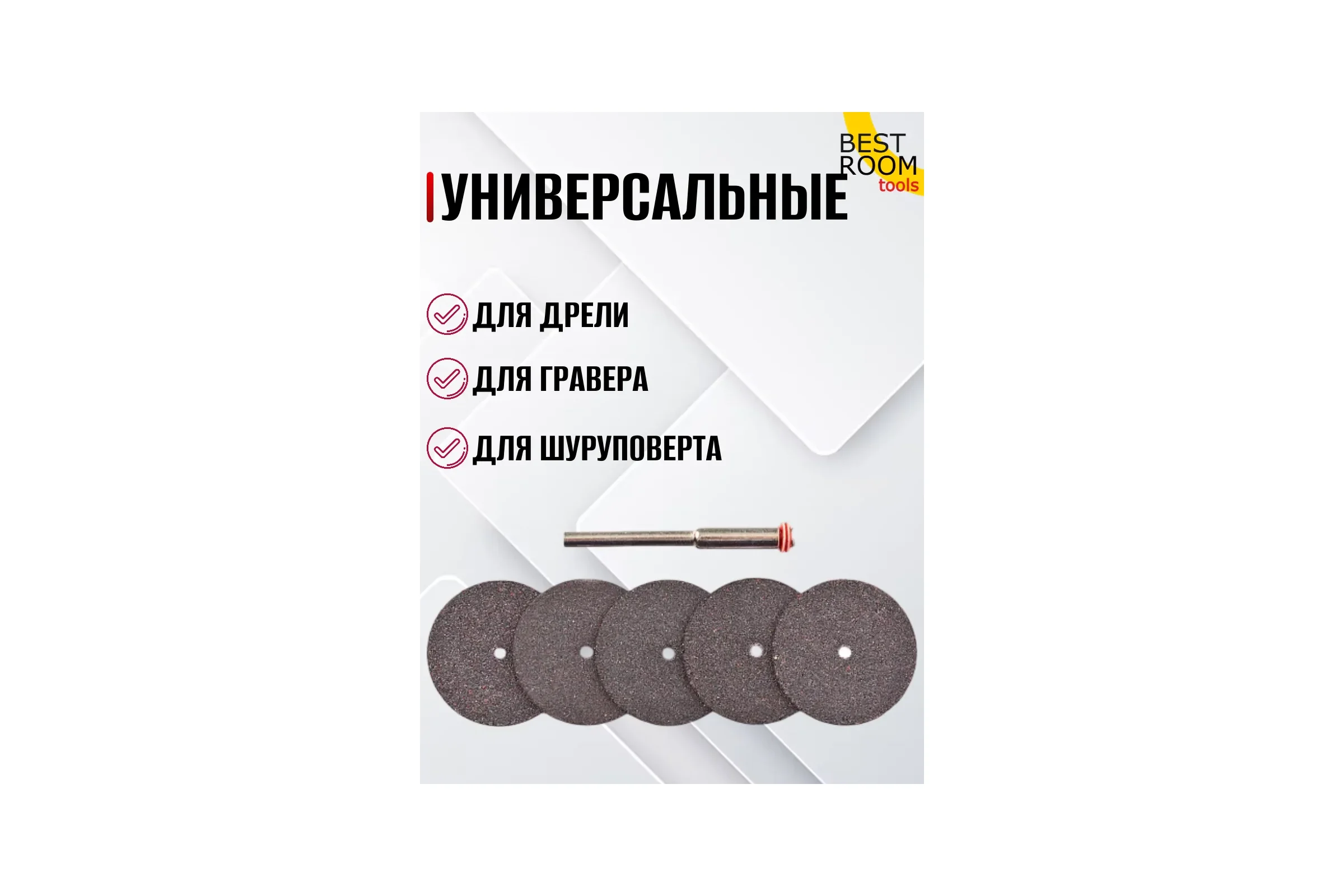 Набор круги диски отрезные абразивные для гравера BestRoom Набор отрезных кругов 36шт