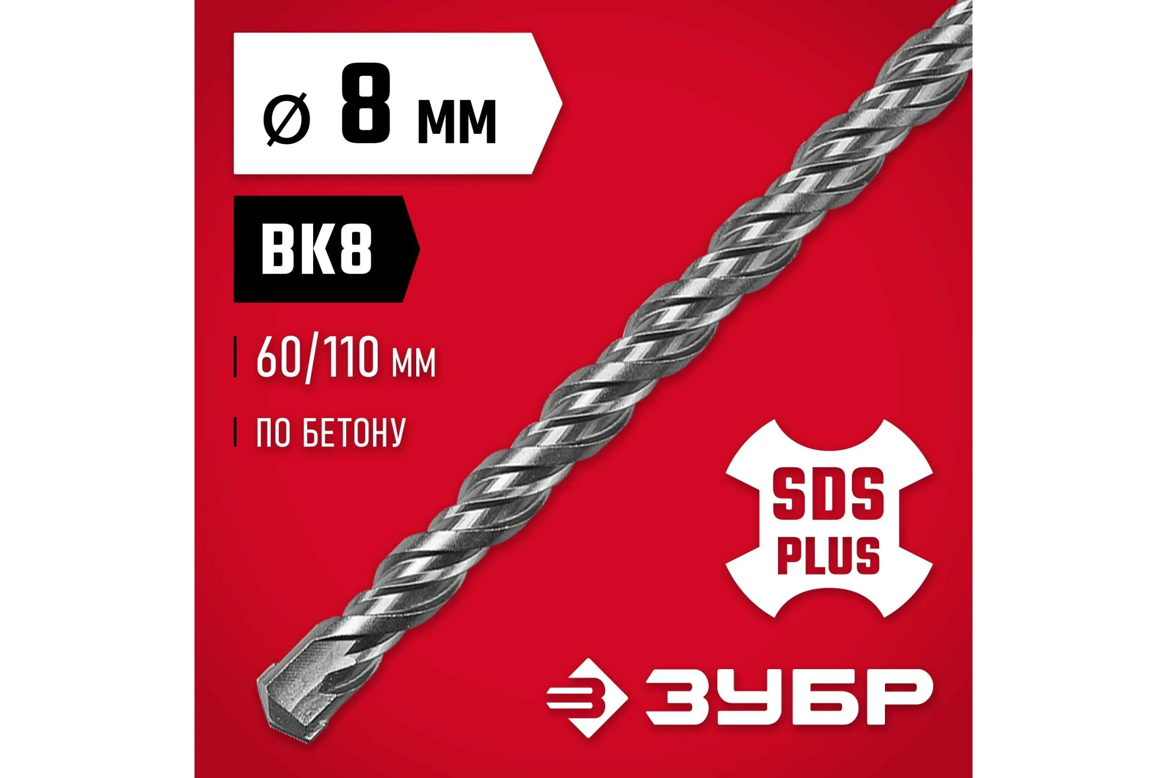 Бур по бетону ЗУБР 8x110 мм, SDS-Plus 29315-110-08